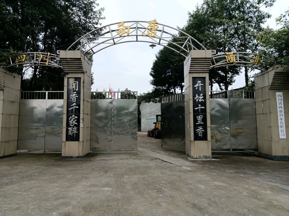 四川省西康酒业有限公司