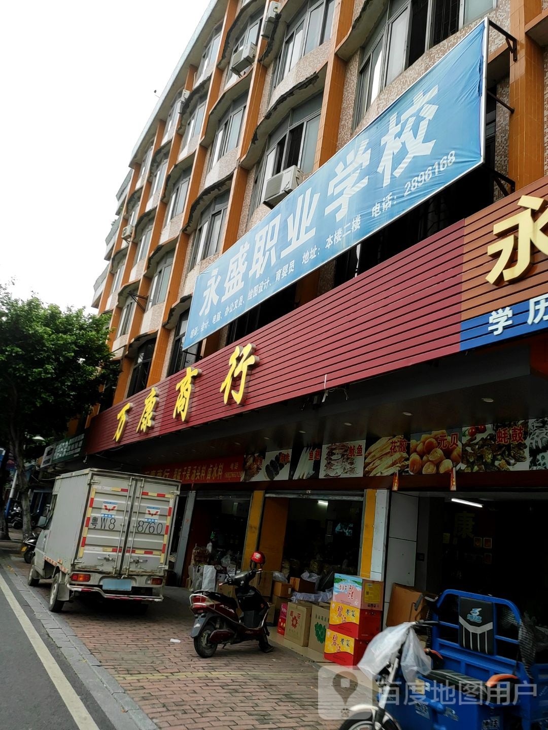 万康商行