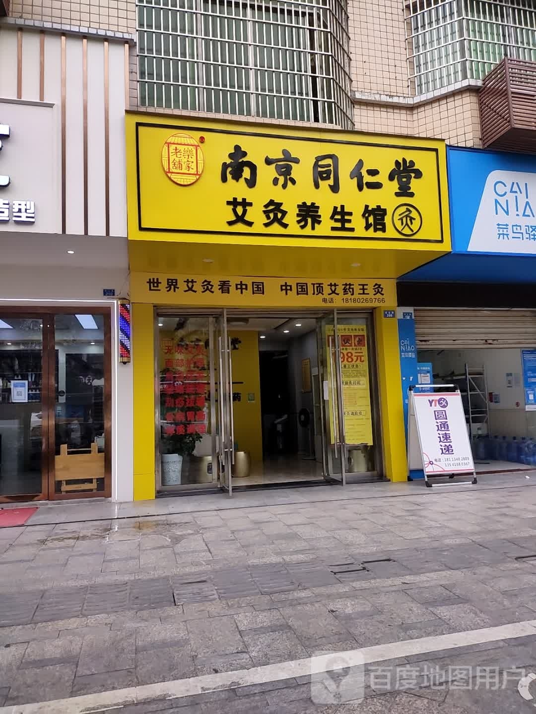 南京同仁堂艾灸养生馆(凌云路店)