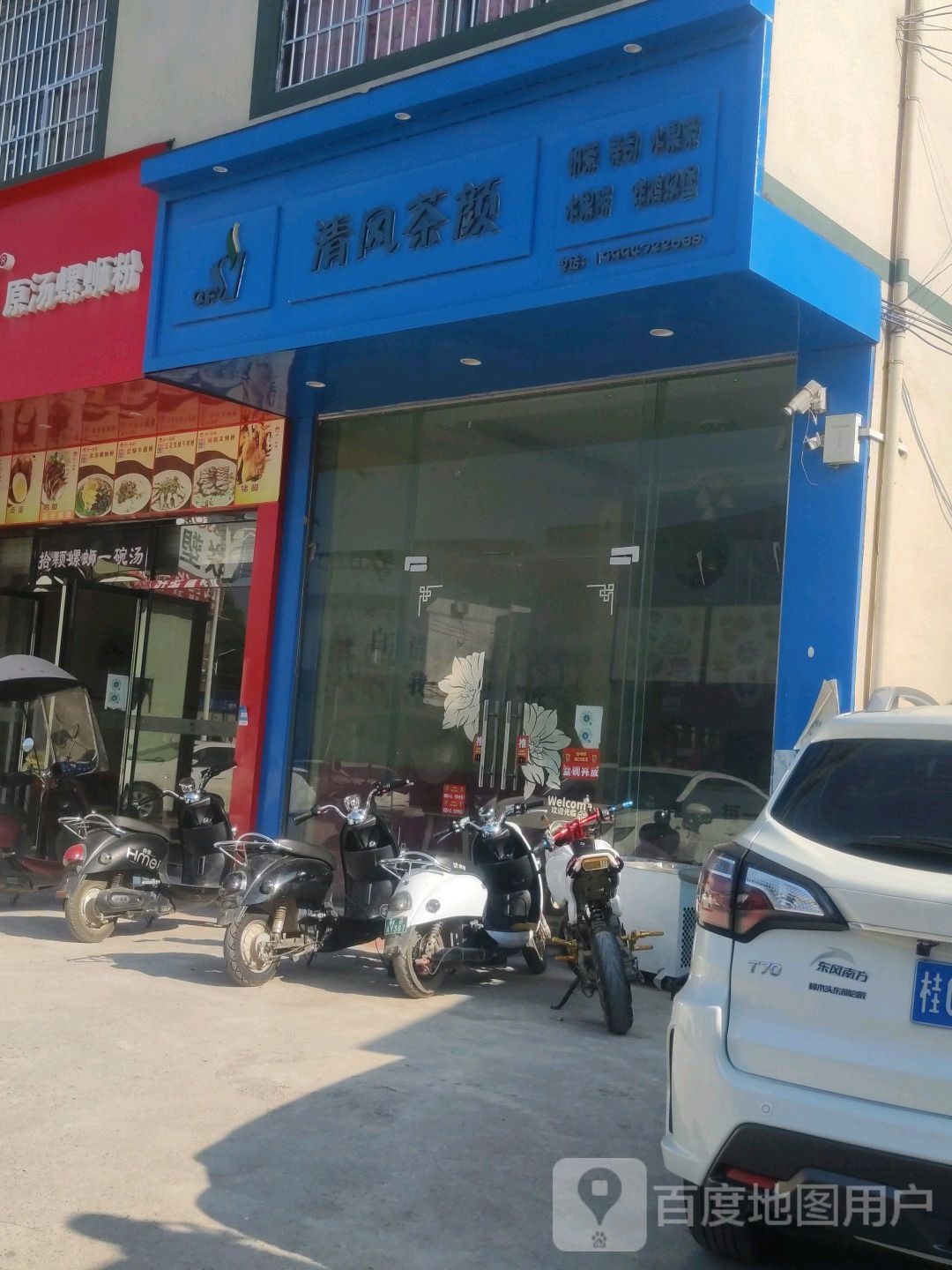 五宣县清风茶颜餐饮店