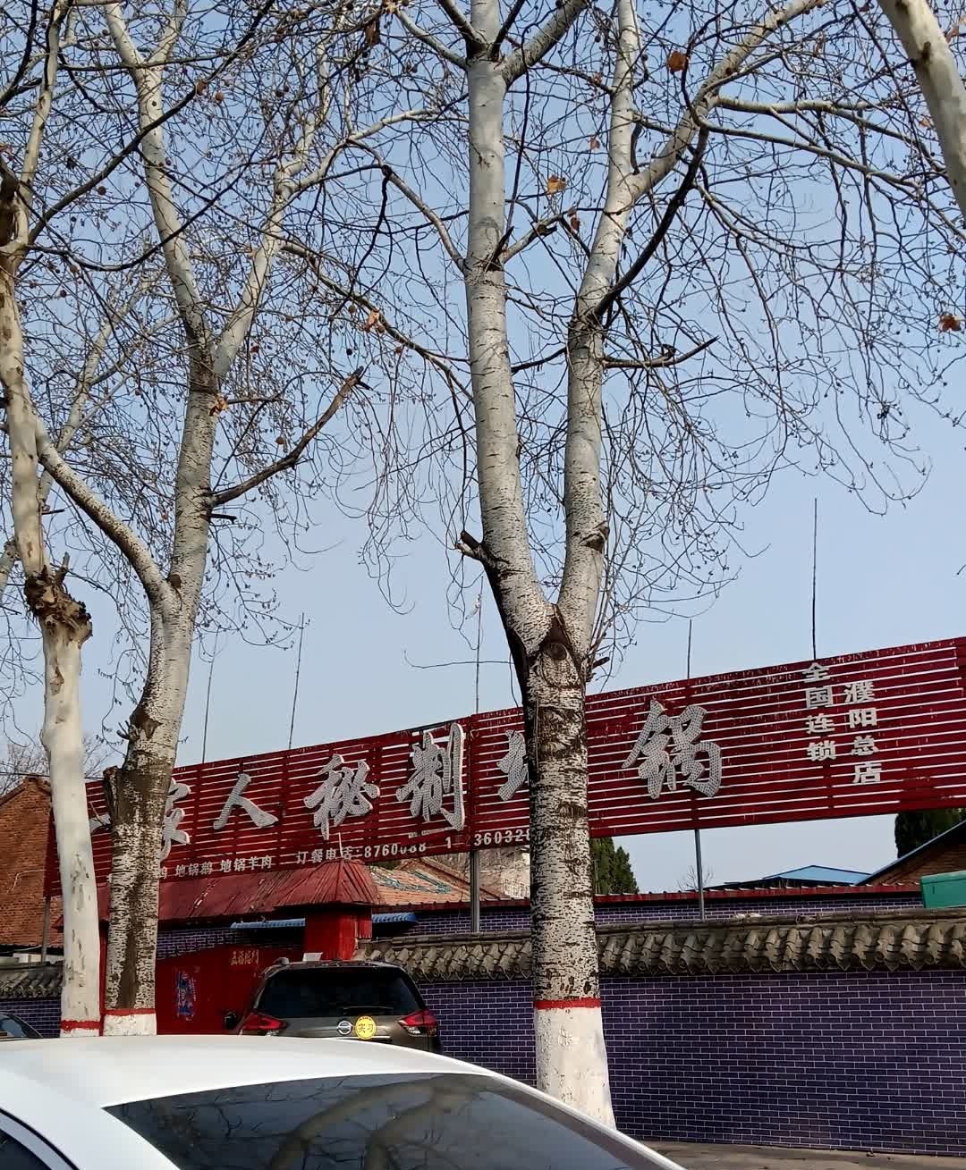 一家人秘制地锅(濮阳总店)