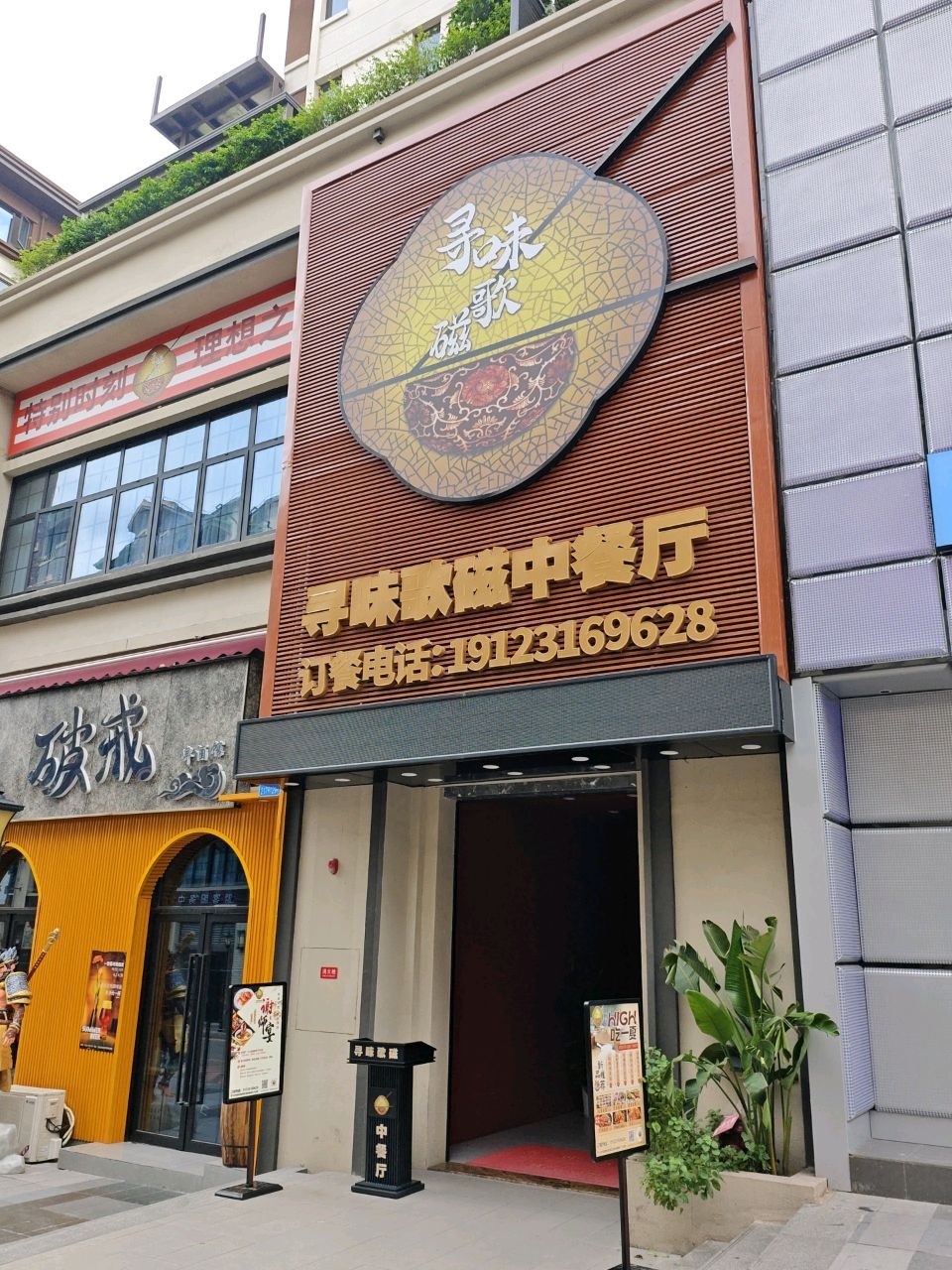 寻味歌磁中餐厅