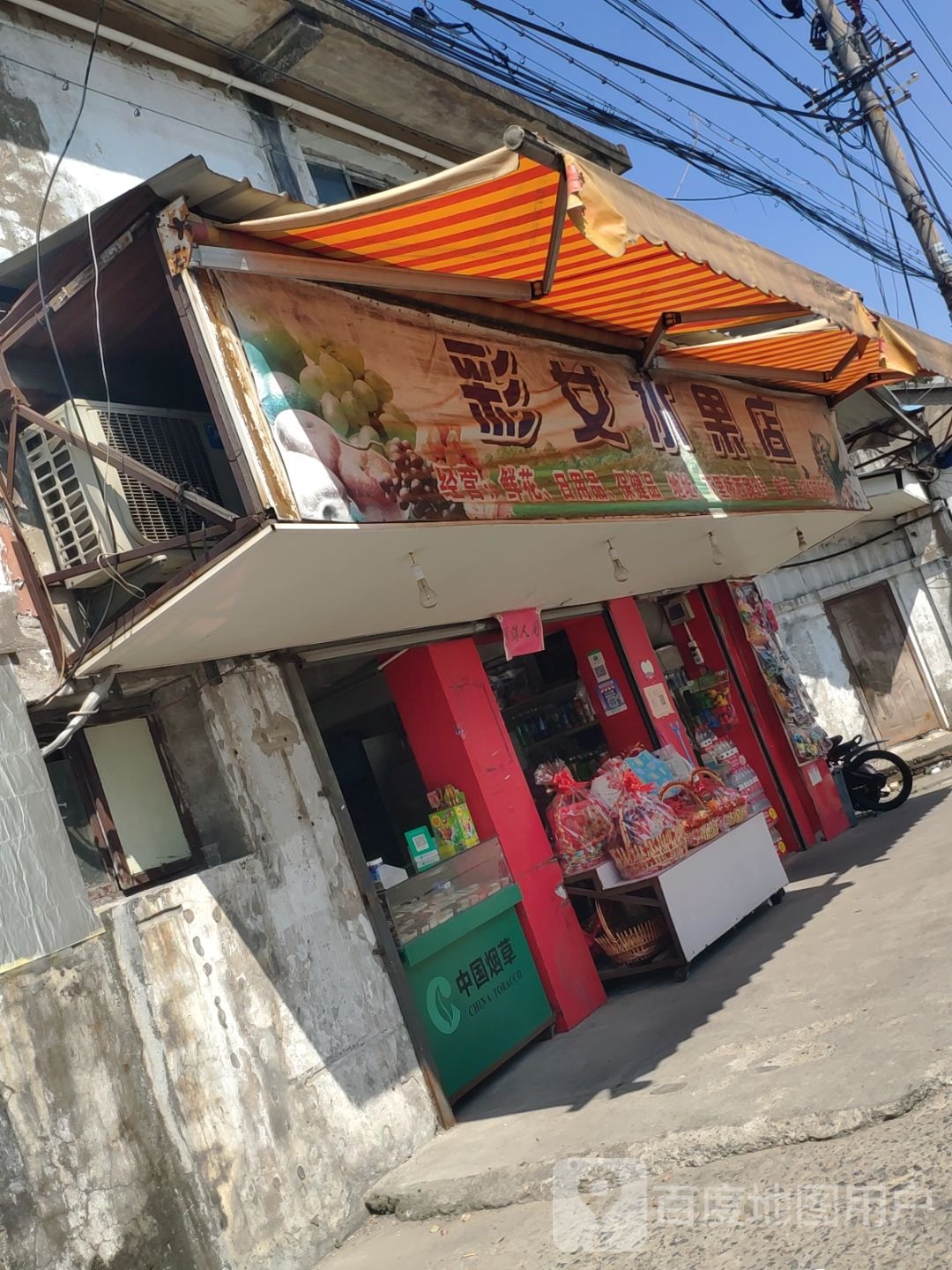 彩女水果店