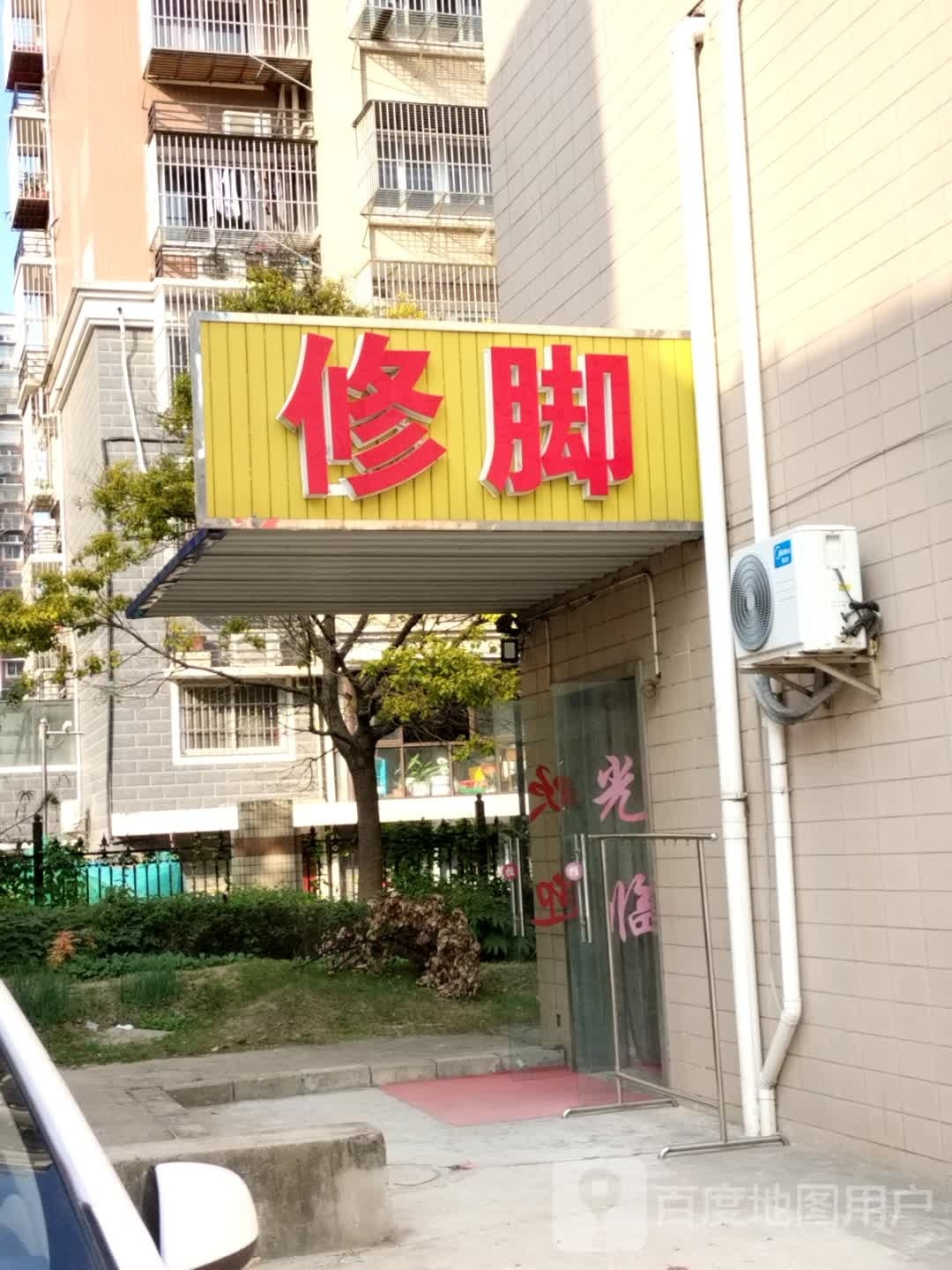 修脚