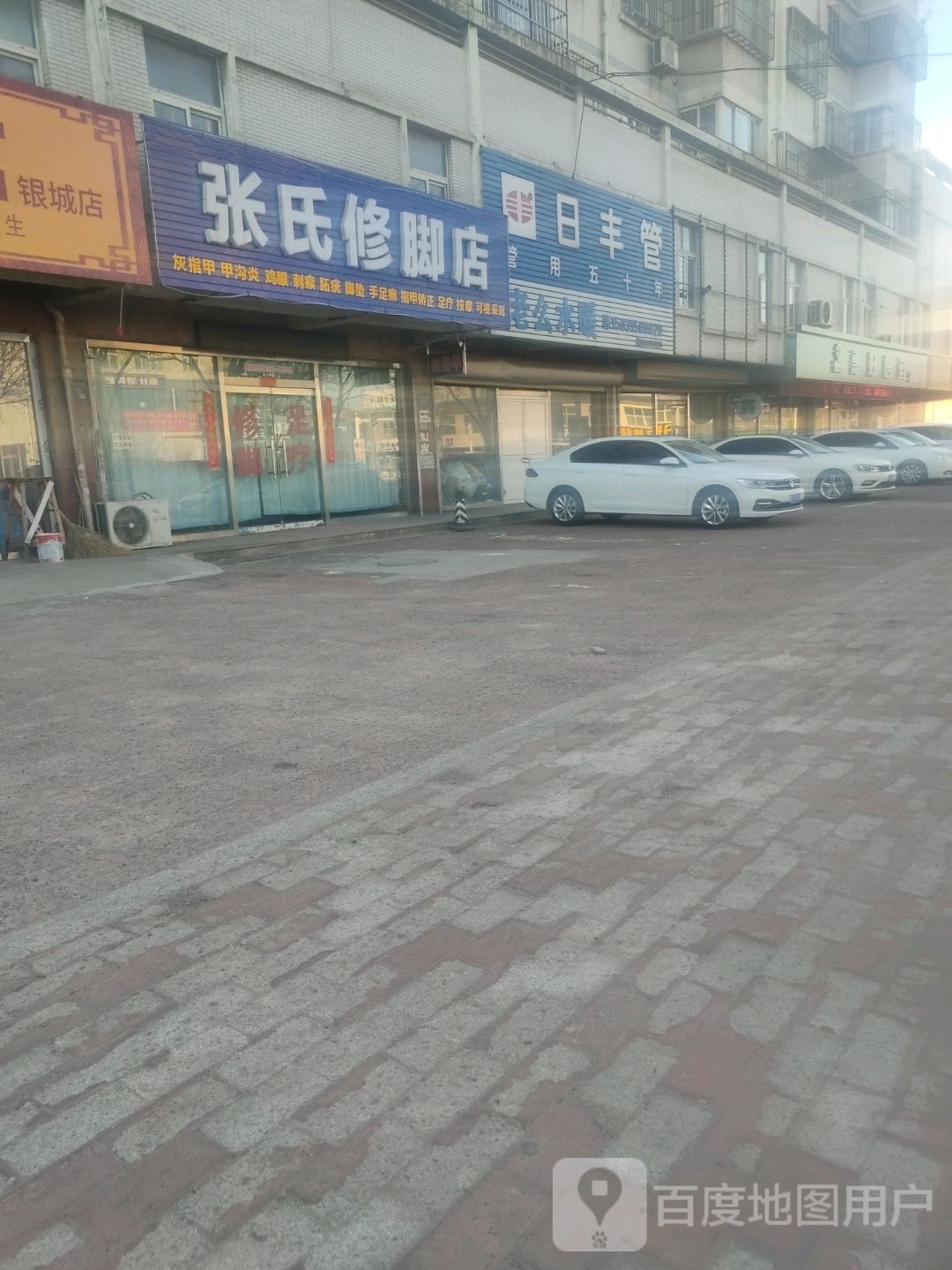 张氏修脚店