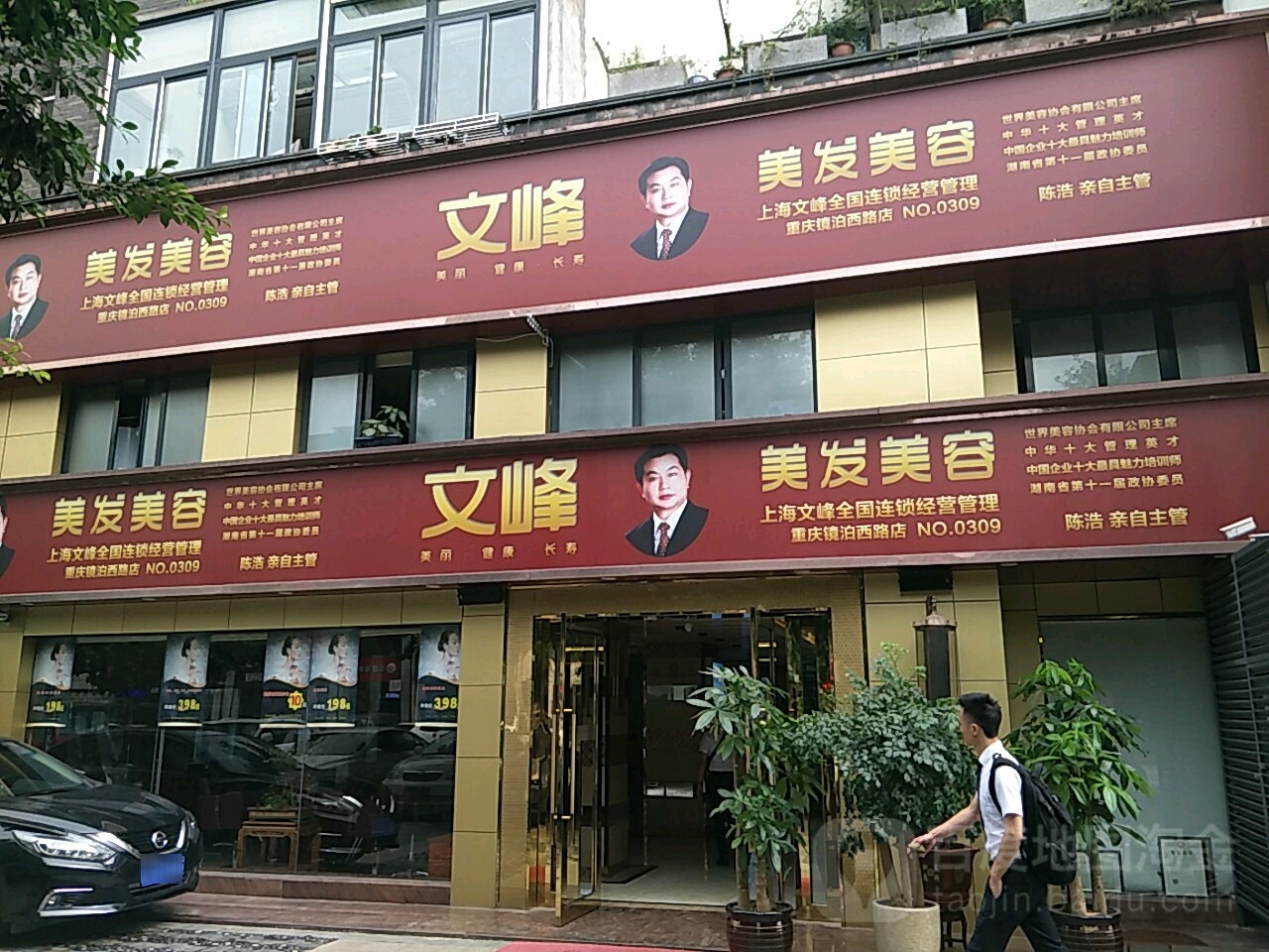 文峰美发美容(镜泊西路店)