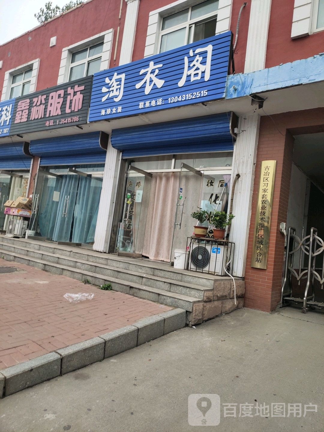 古冶区习家套农业技术推广区域综合站