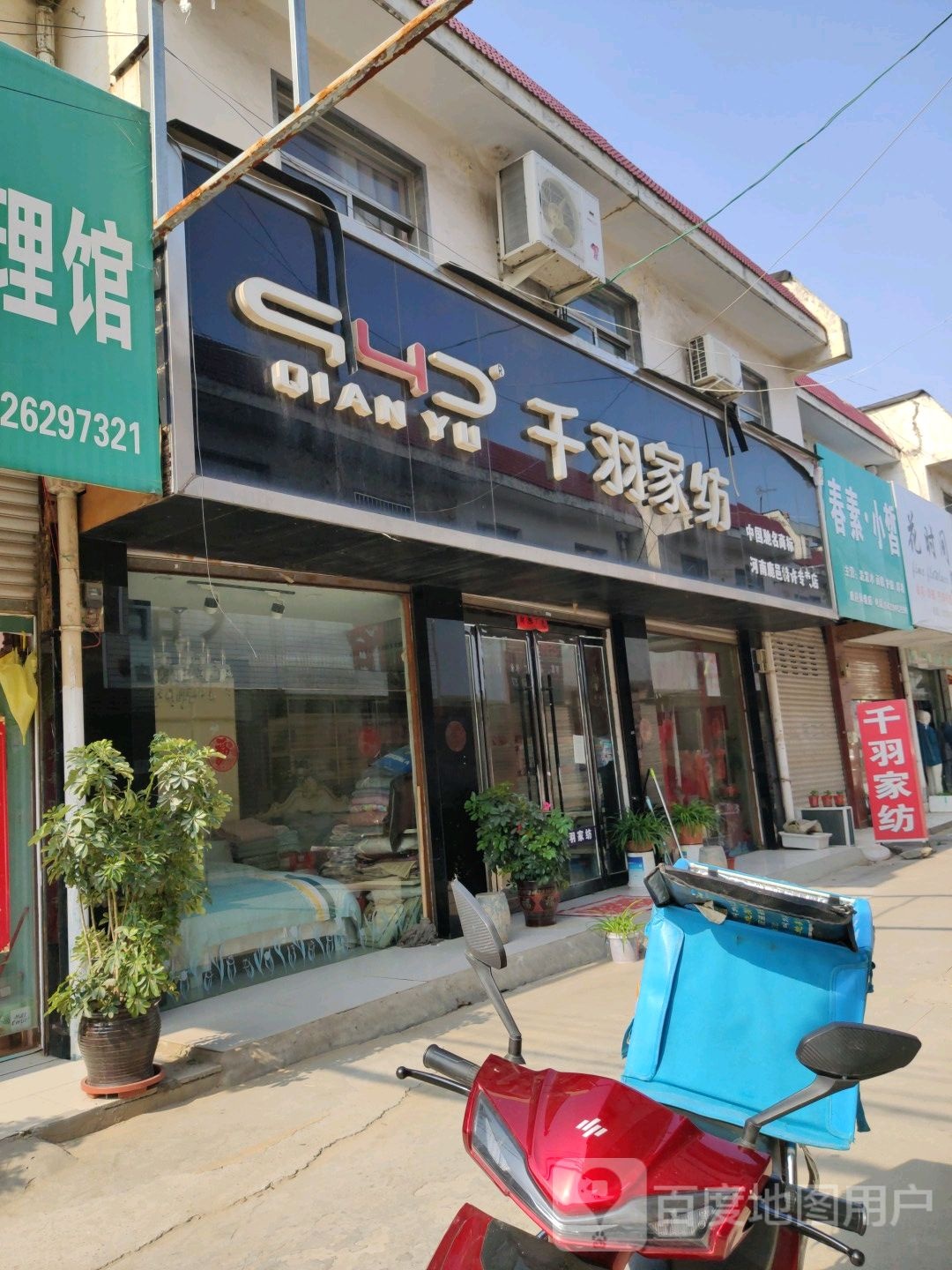 鹿邑县千羽家纺(鹿邑店)