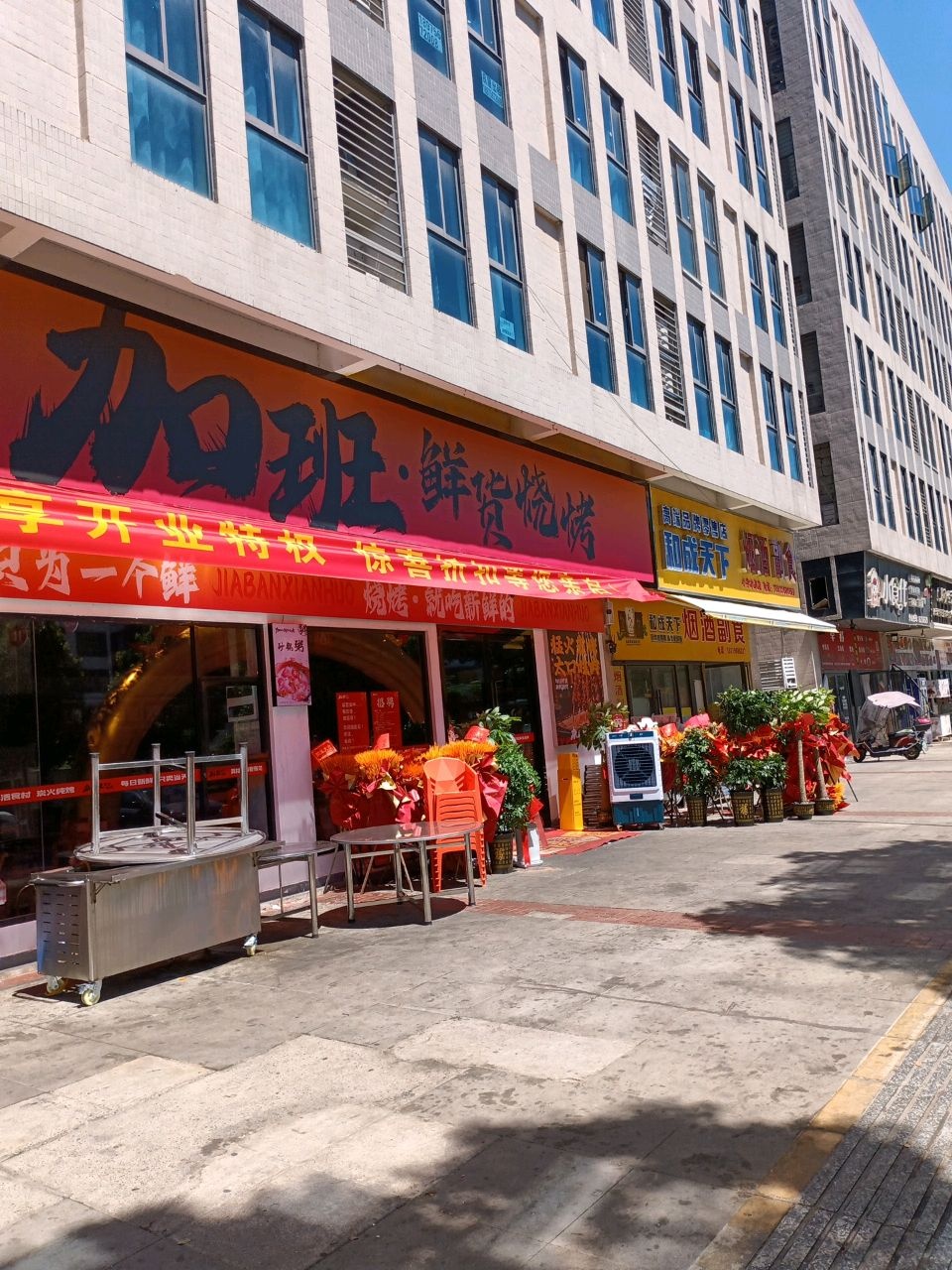 加班鲜货烧烤