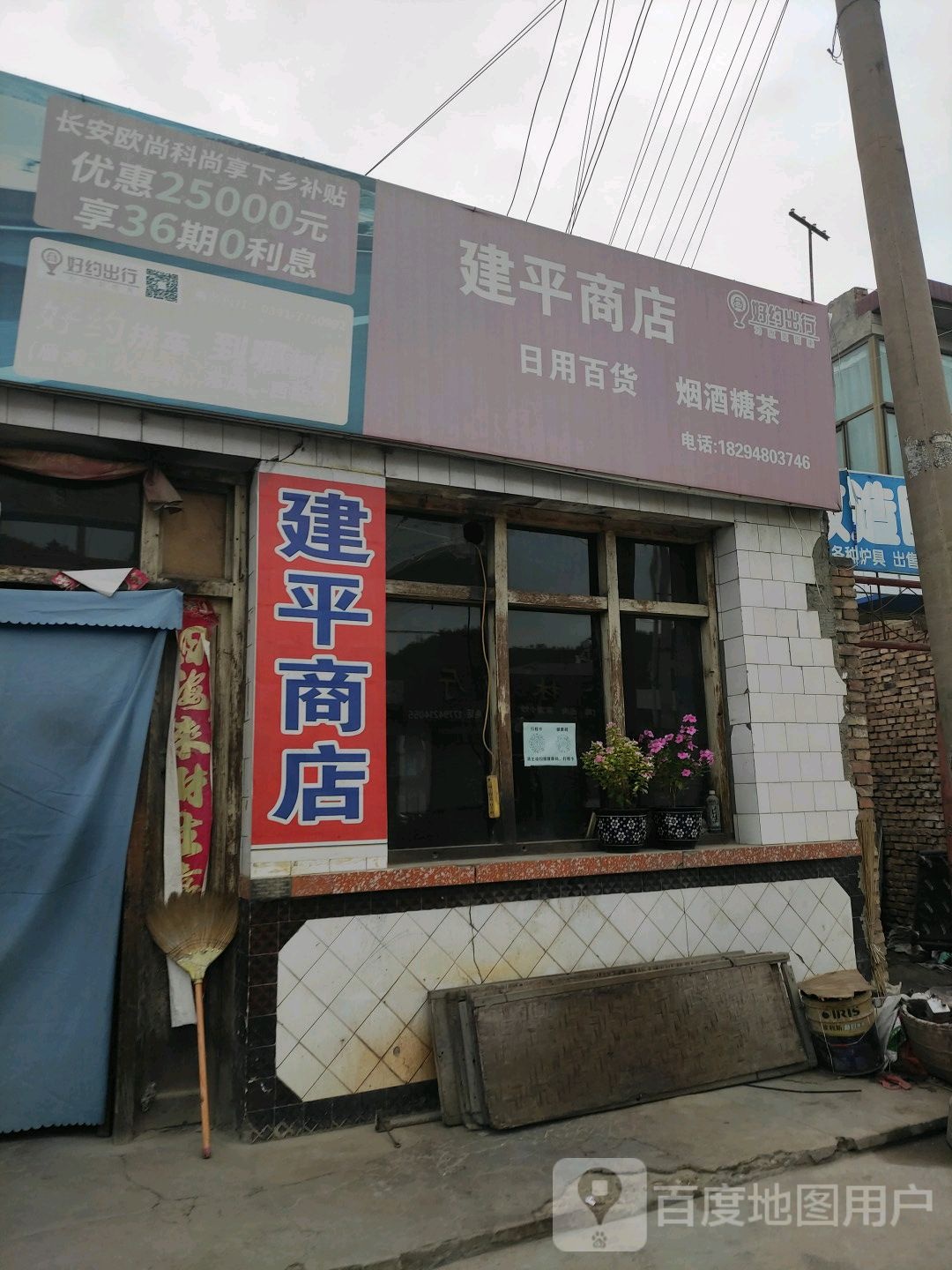 建平商店