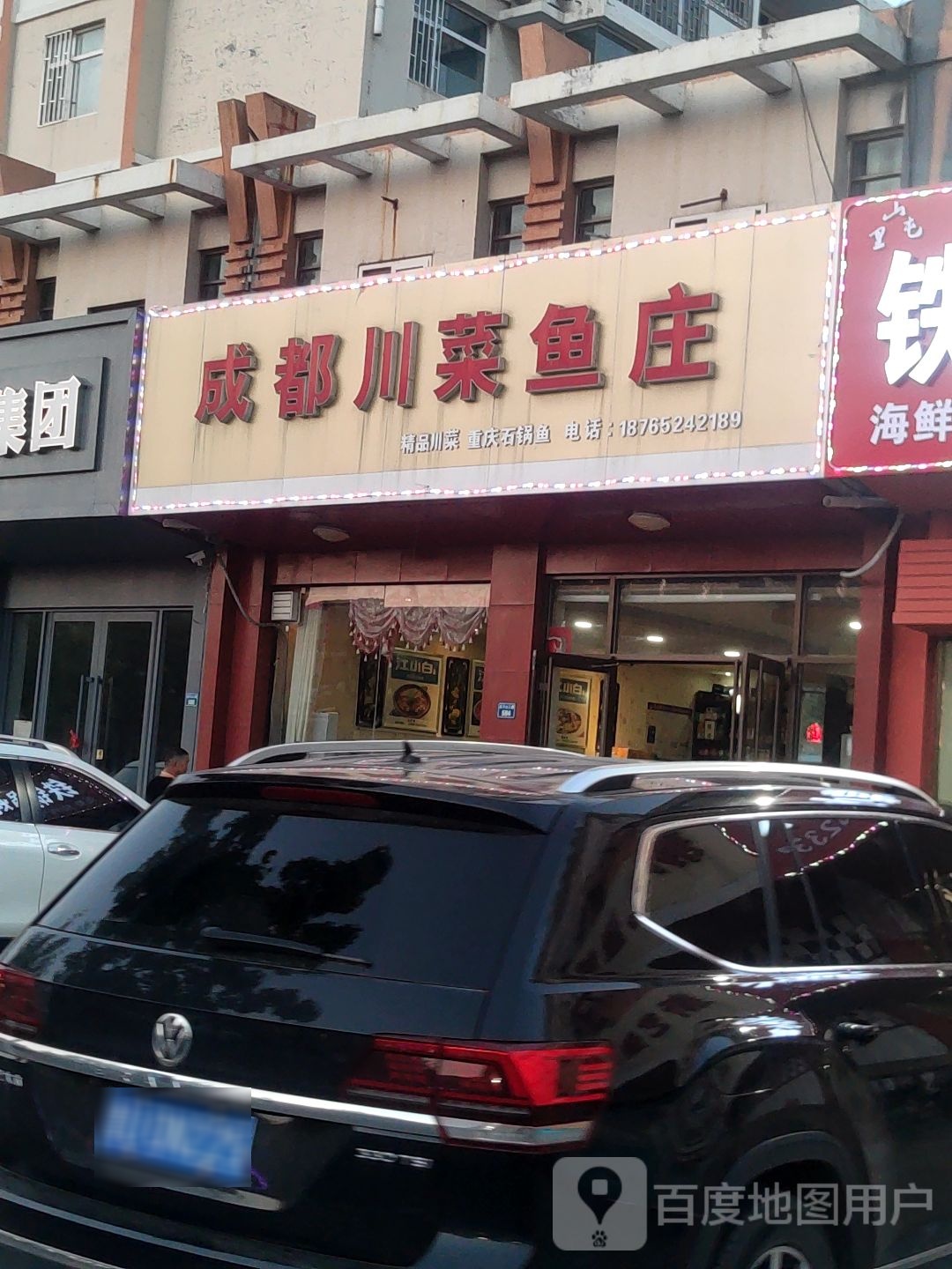 成都川菜鱼庄(海都嘉苑店)