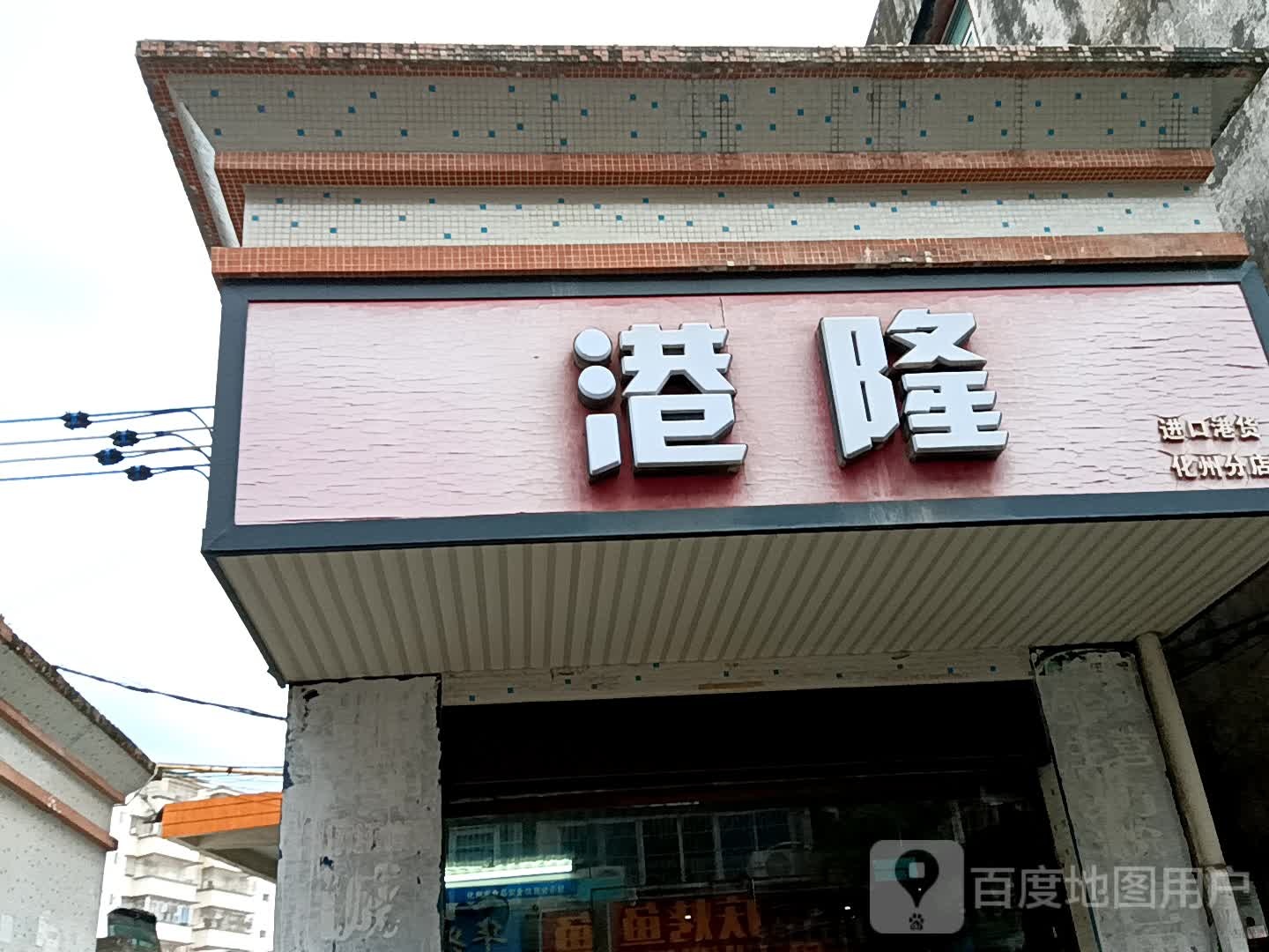 港隆进口港货(忠信广场店)