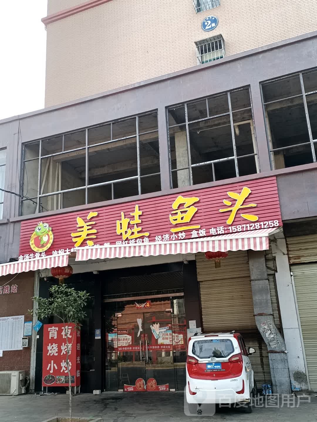 美蛙鱼头