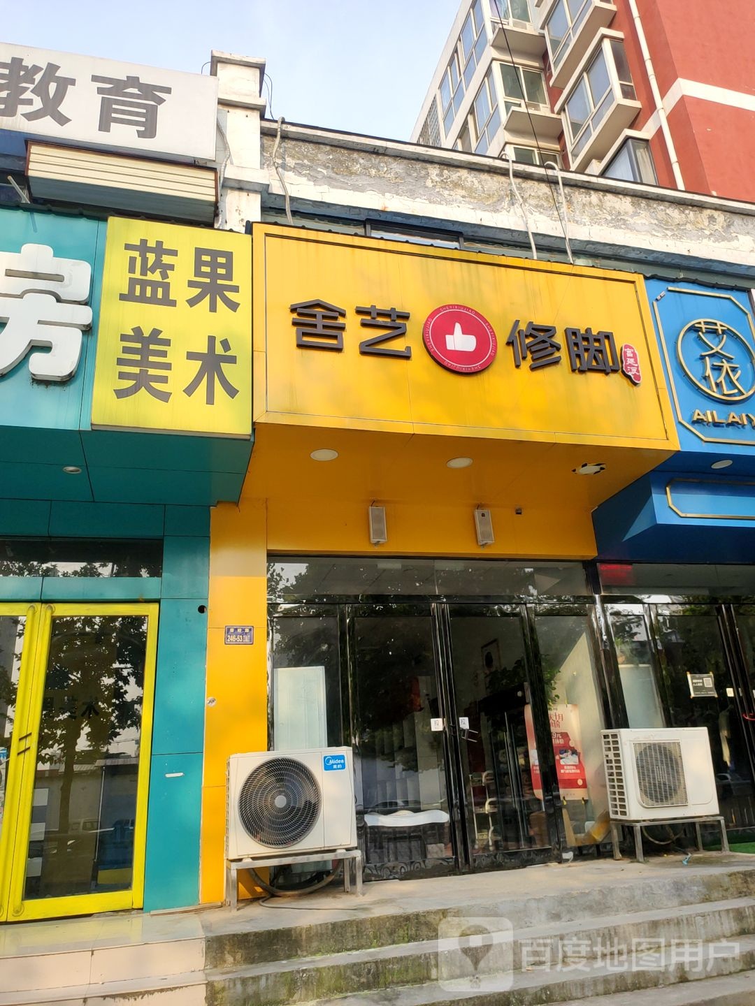 舍艺修脚(秦岭路店)