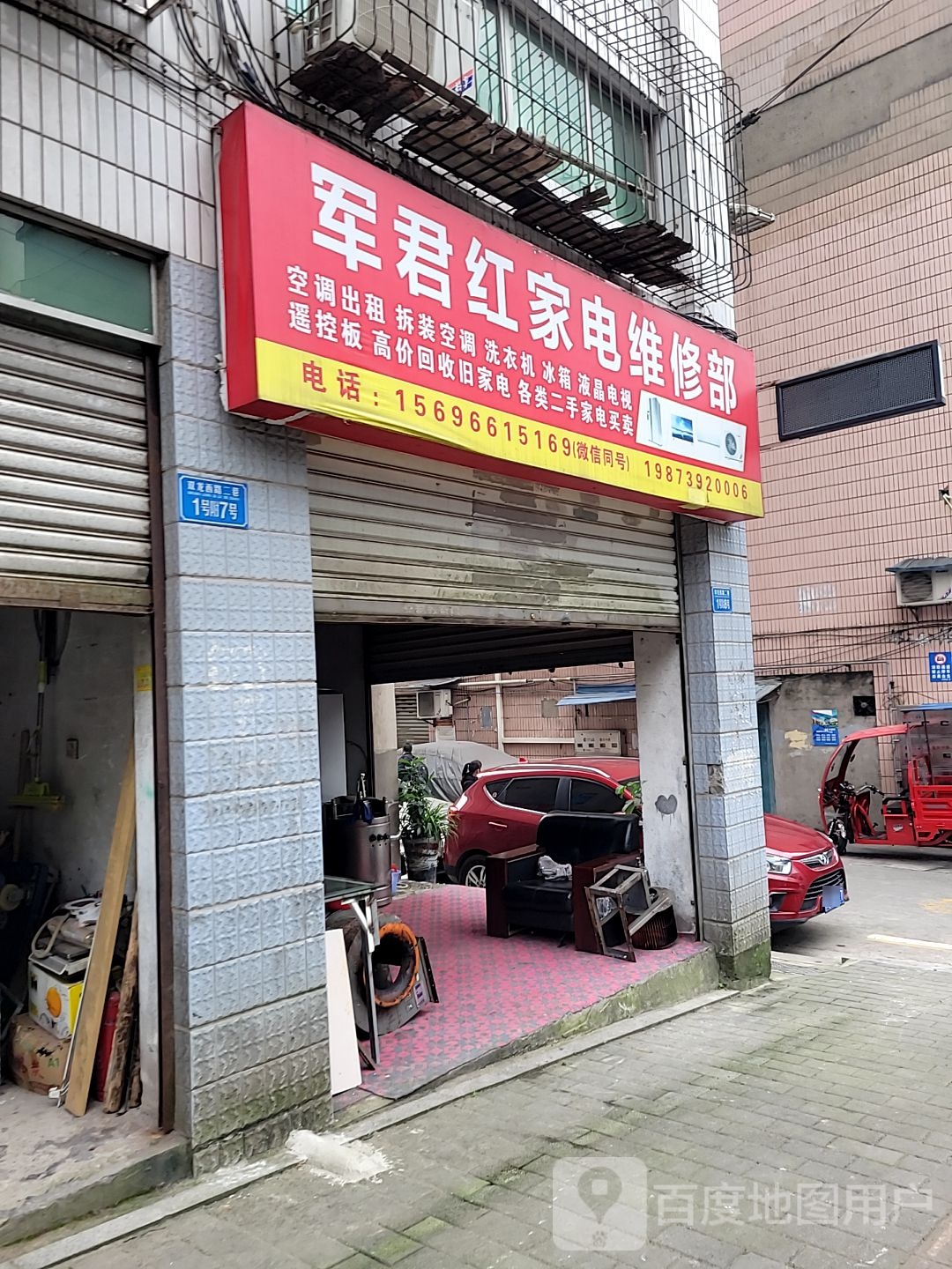 军君红家电维修部