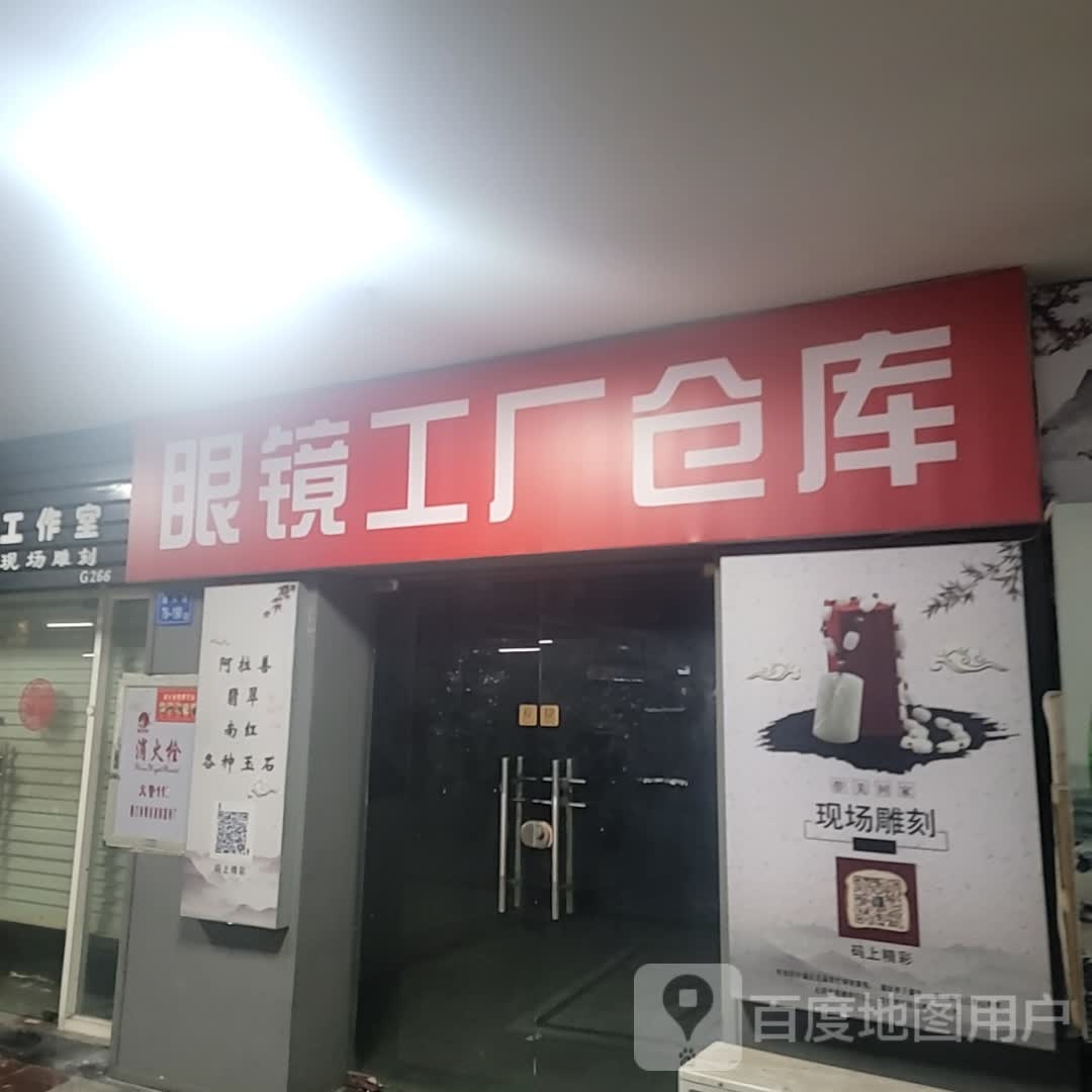 眼镜工厂仓库(明发商业广场店)