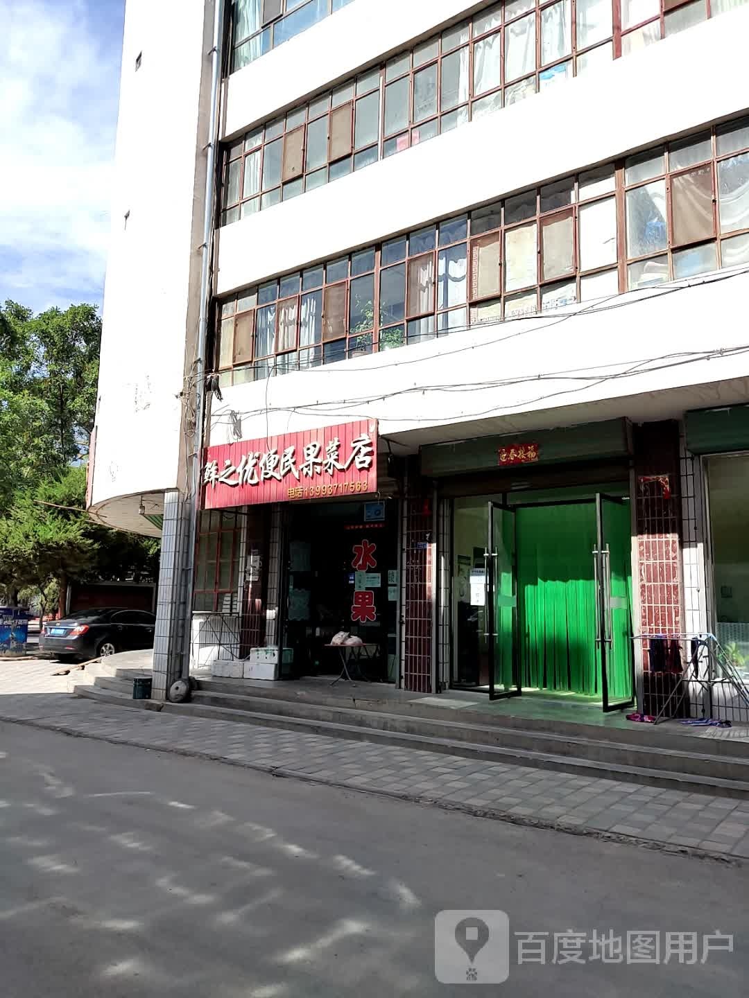 鲜之优便民果菜店