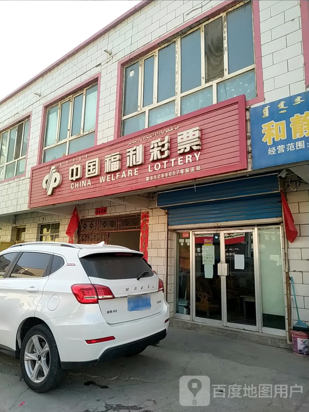 中国富力彩票(开泽东路店)