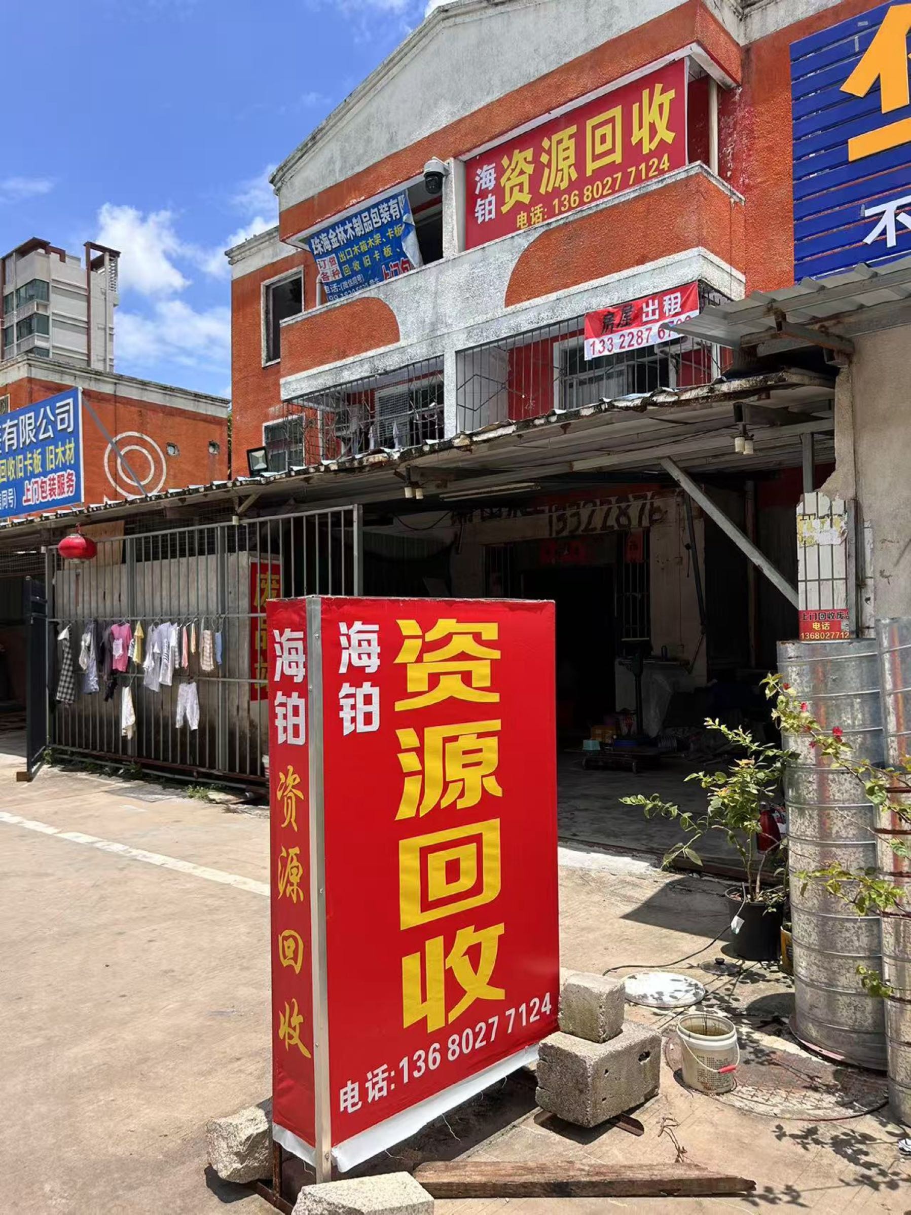 海铂废品回收站