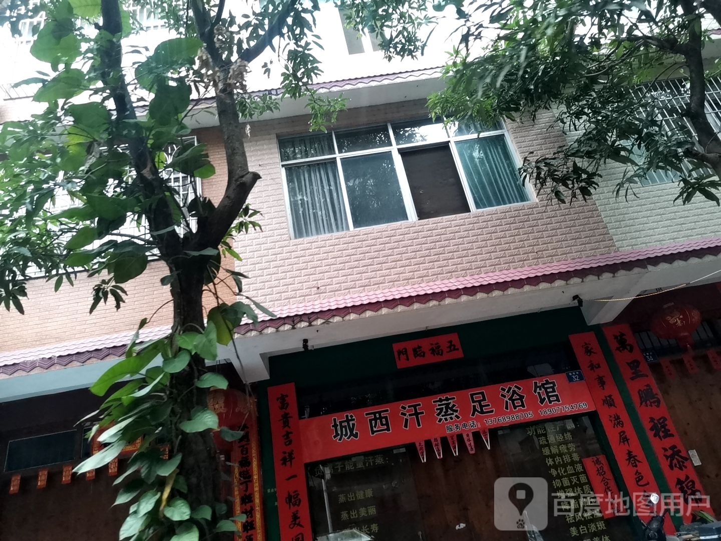 城西汗蒸足浴馆