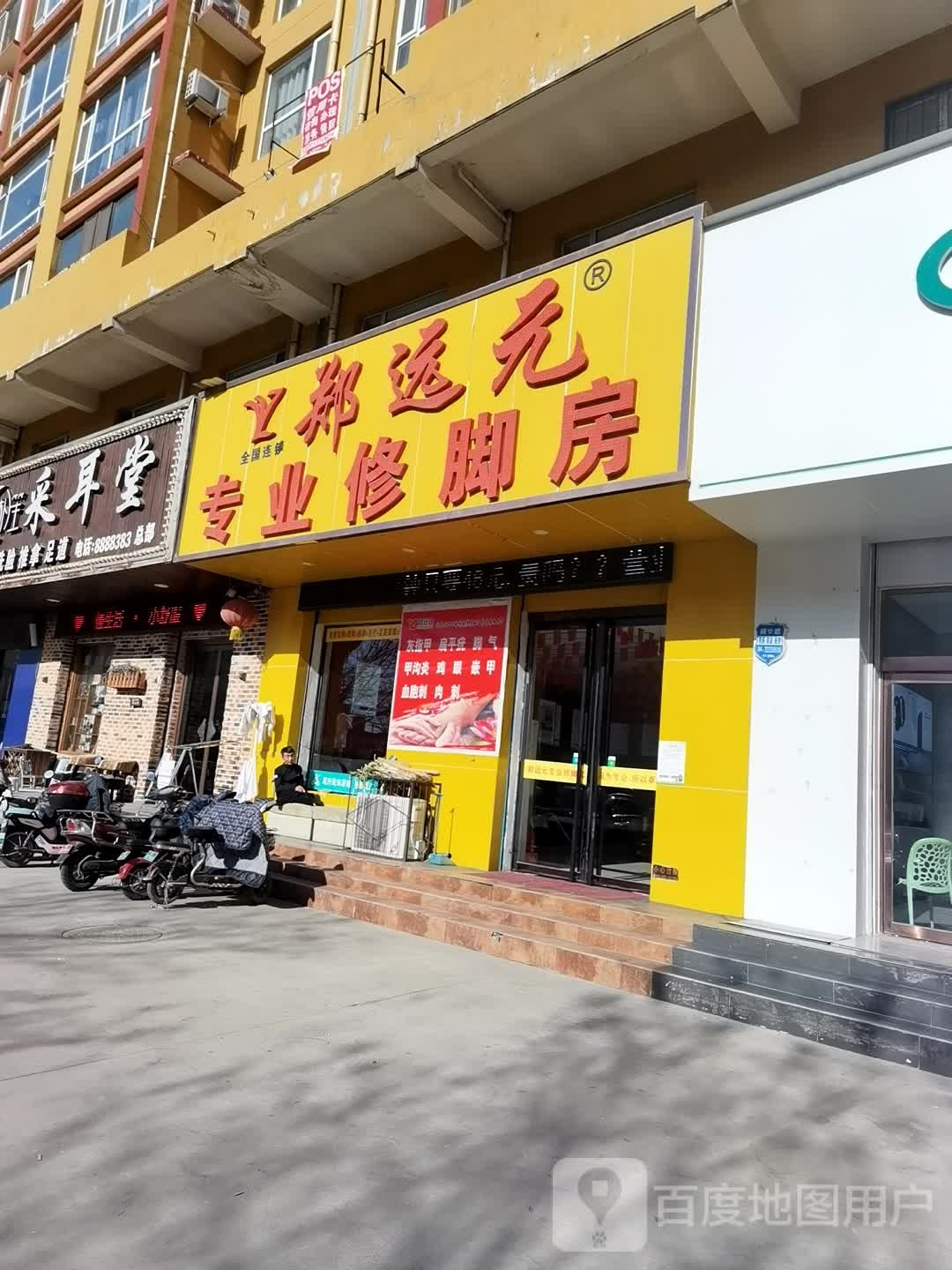 郑远远专业修脚房(临汾旗舰店)