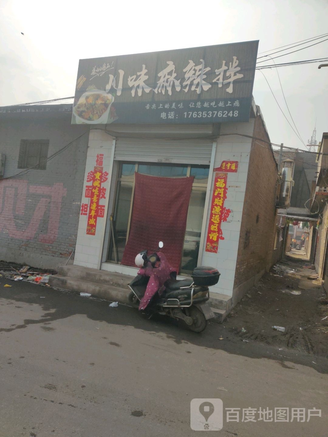 川味麻辣烫