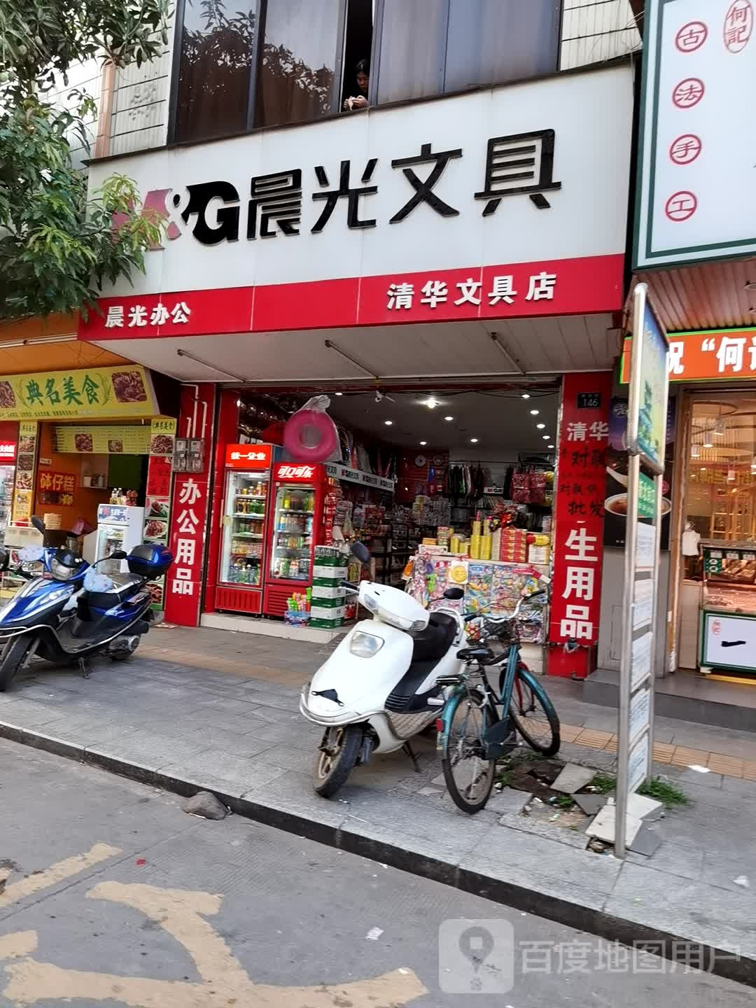 清华文具店(新北街店)