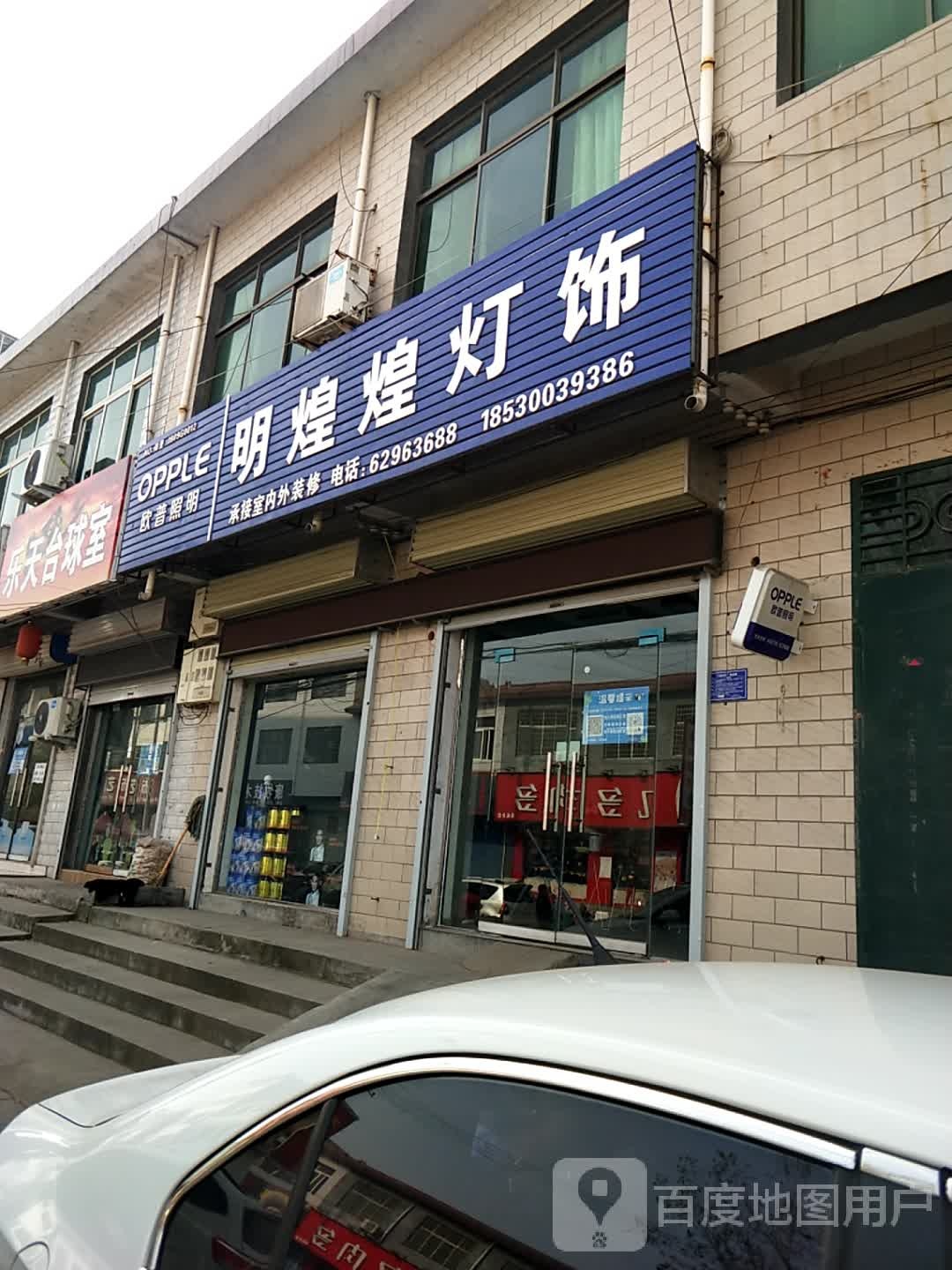 登封市告成镇明煌煌灯饰