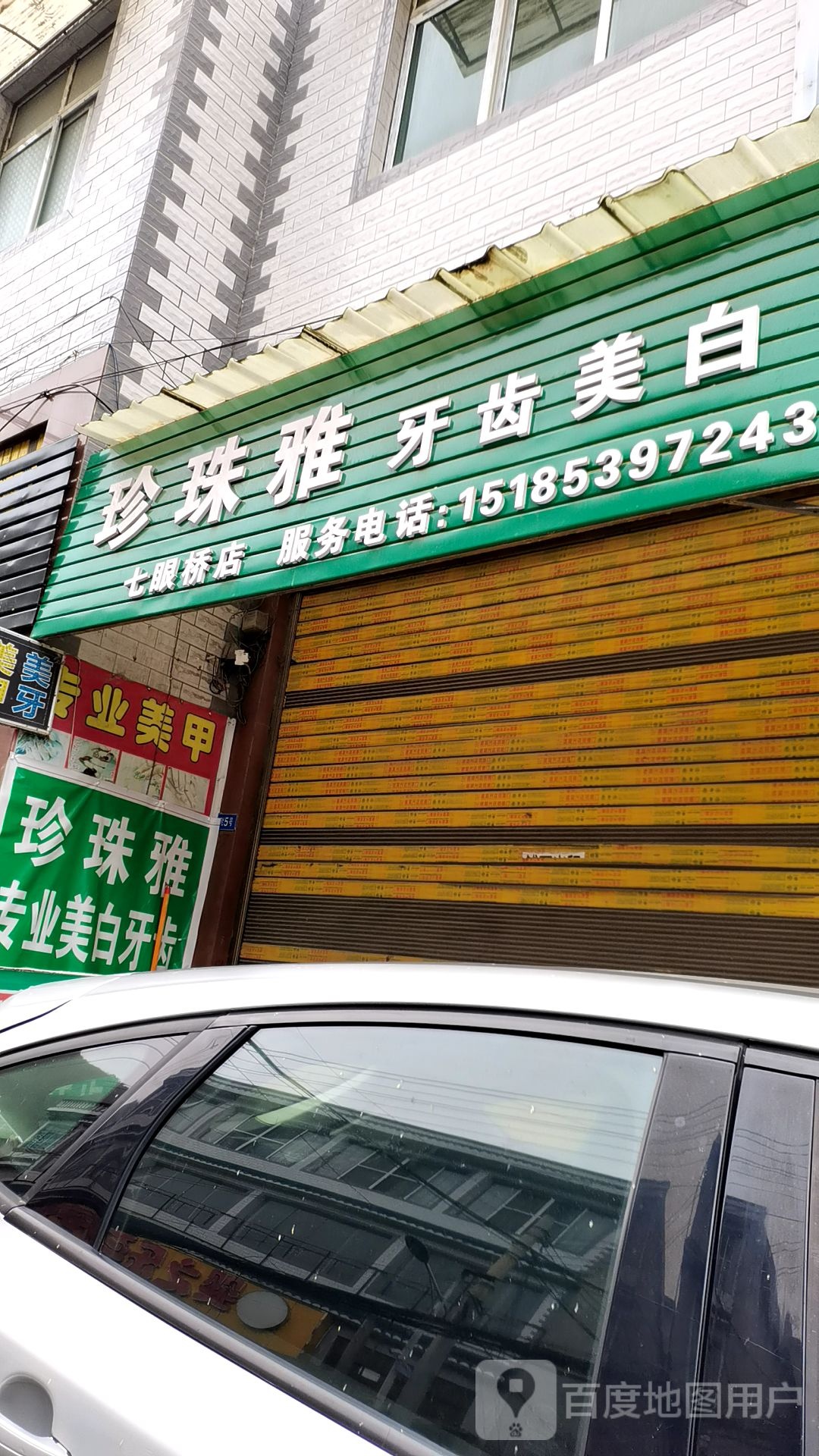 珍珠雅牙齿美白