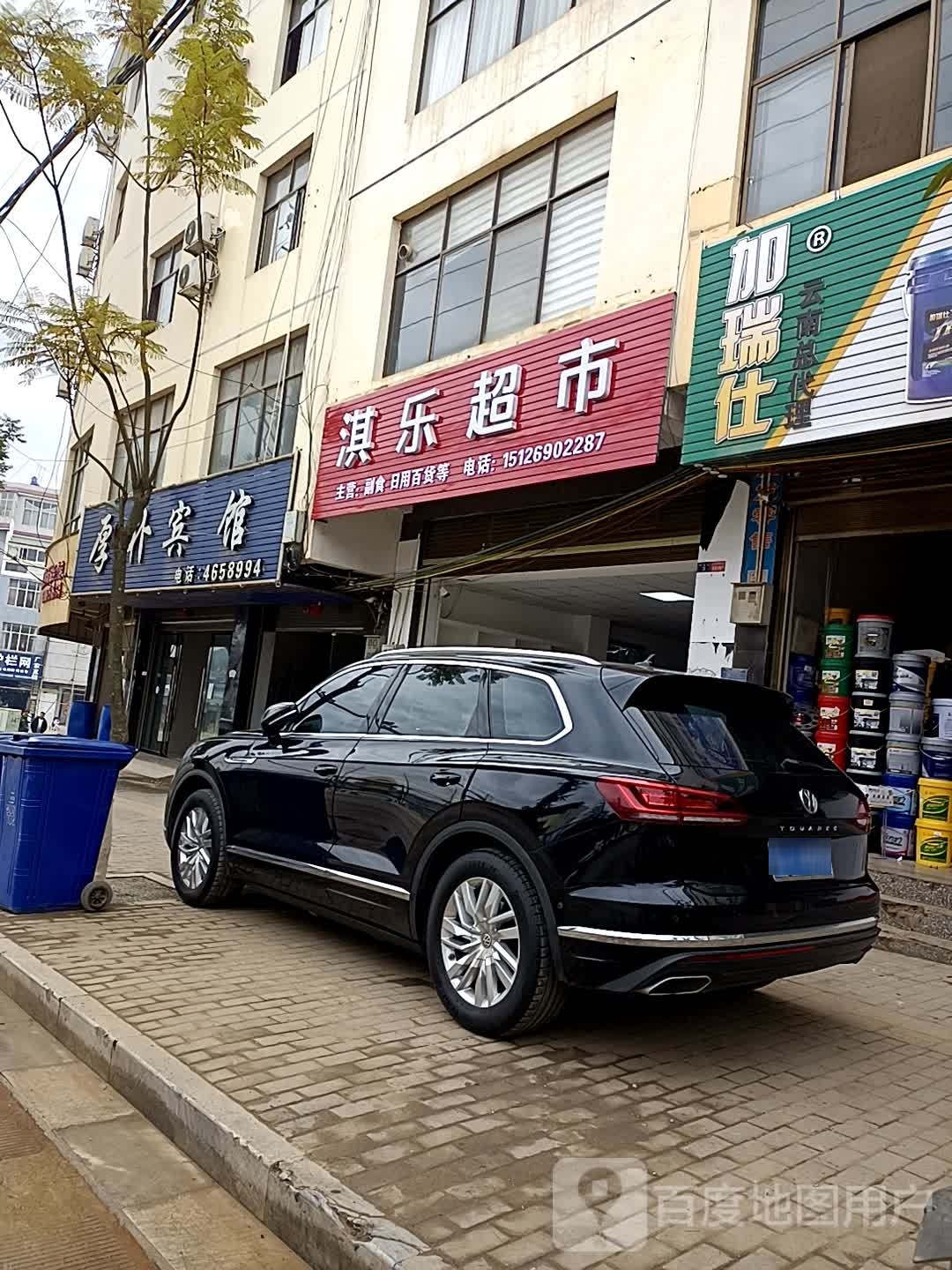 淇乐超市