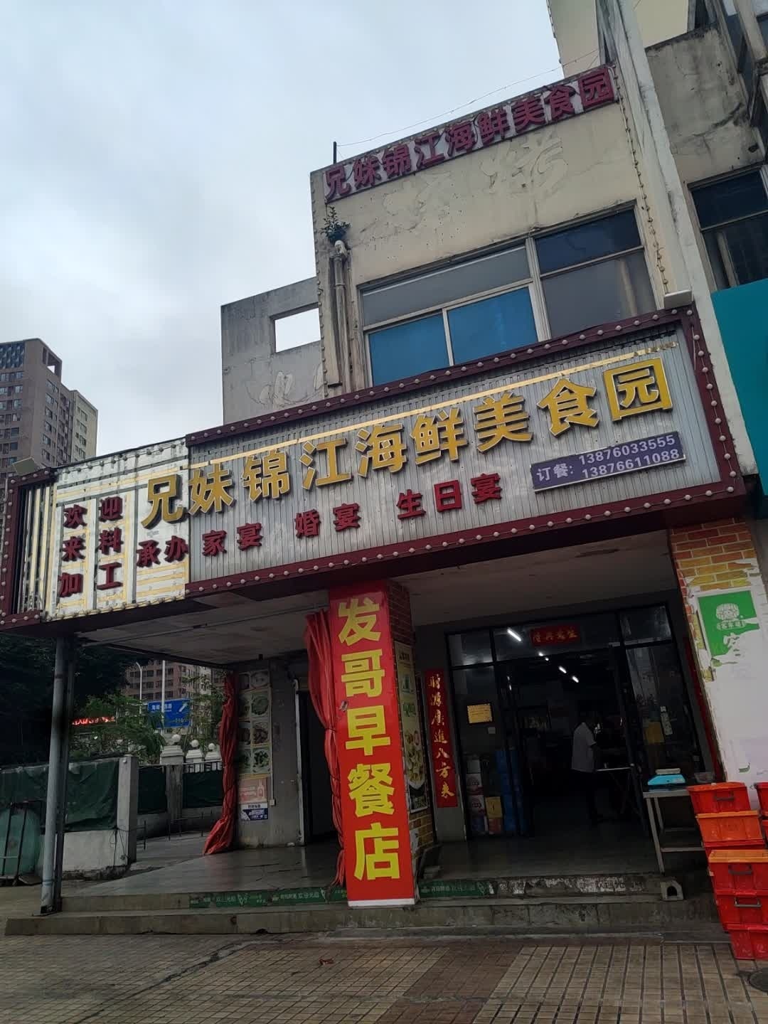 兄妹锦江海鲜美食园(水岸听涛小区店)
