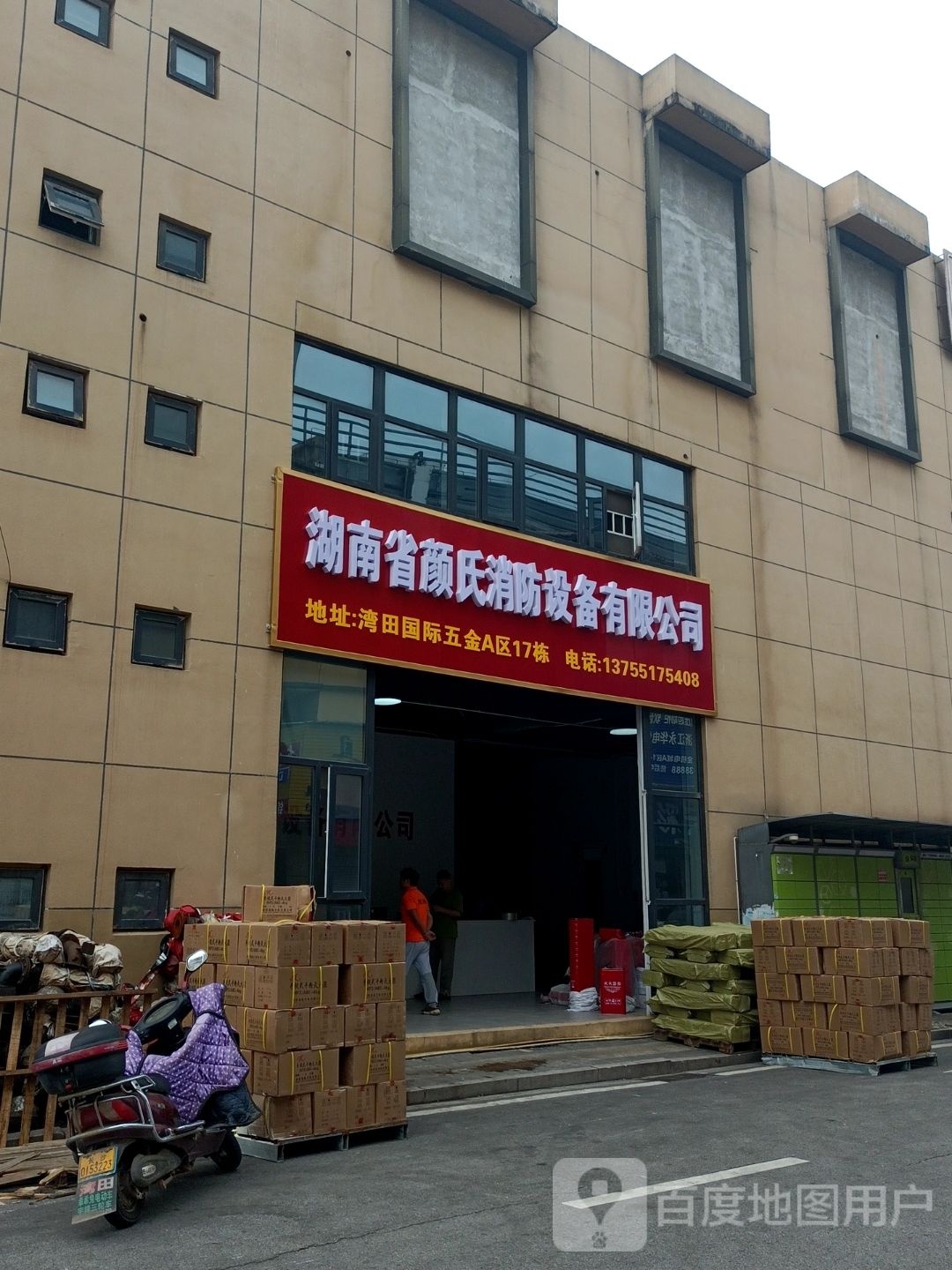 颜氏消防