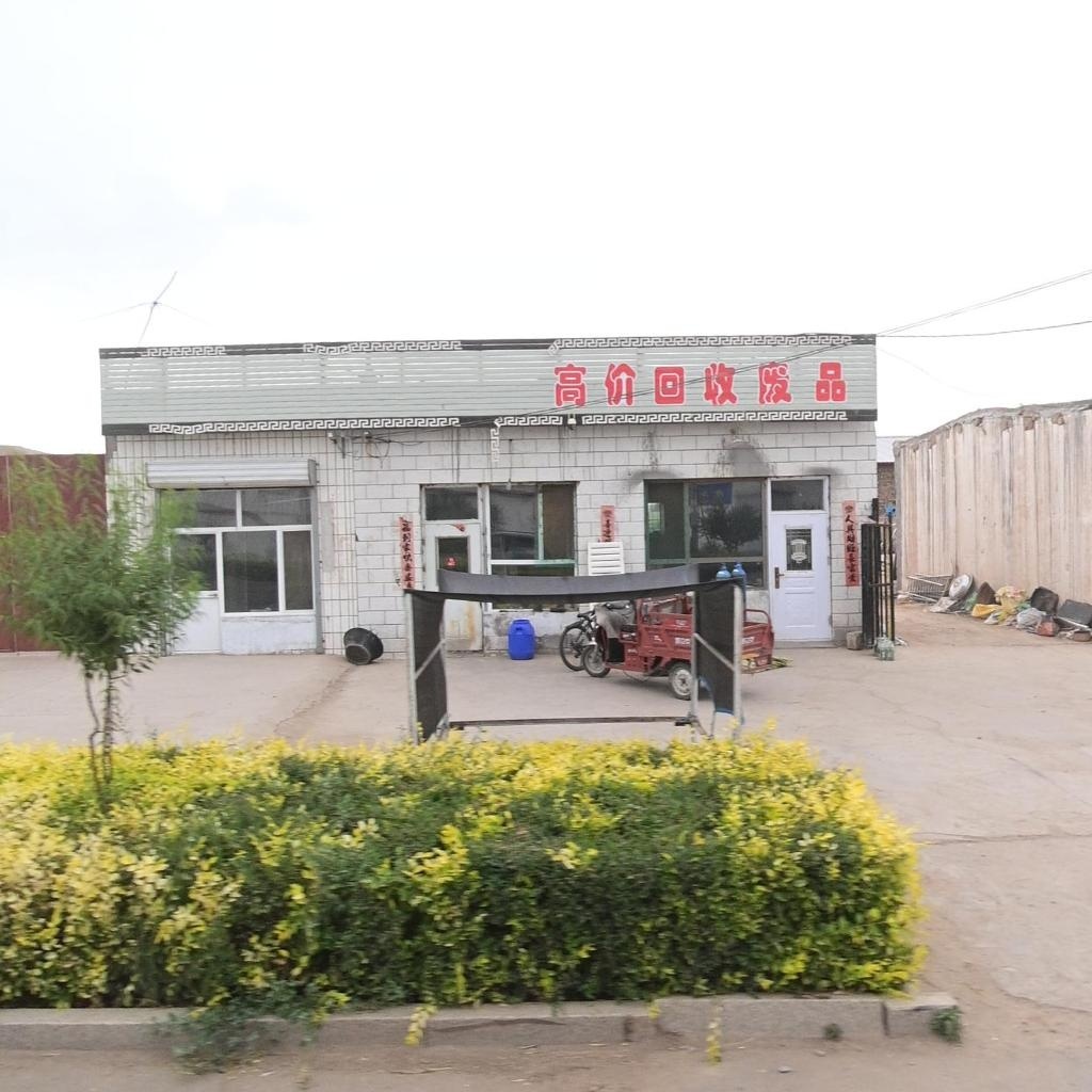 高价回收废品