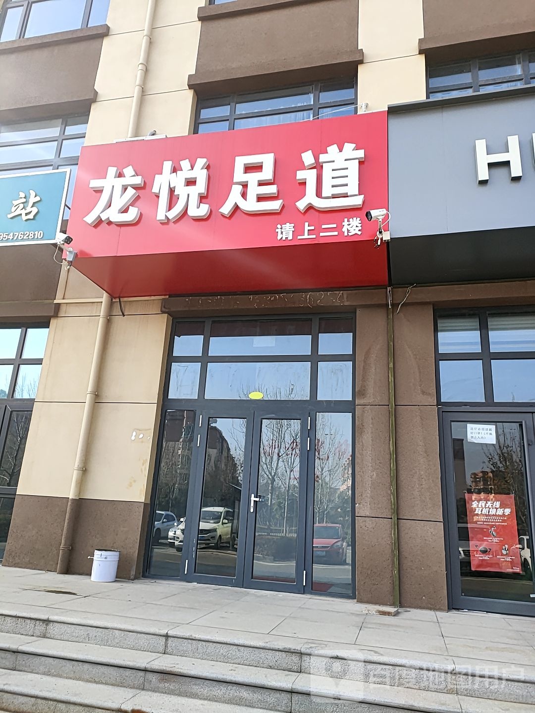龙悦足道