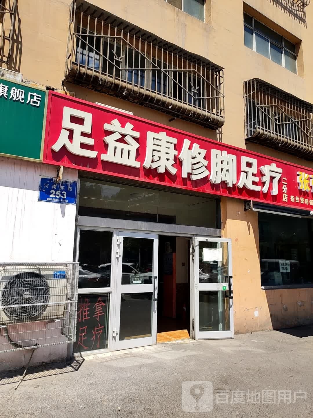 足益康修脚足浴馆(二分店)