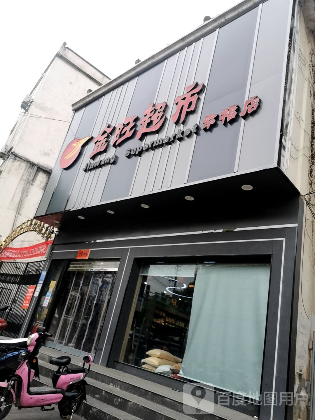 息县金旺超市(幸福店)