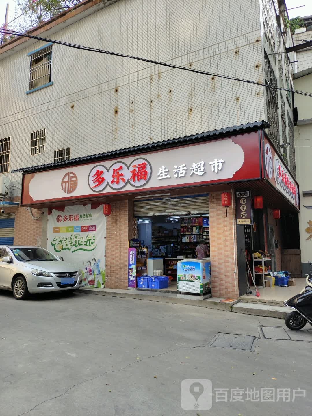 多乐福生活超市(光明巷店)