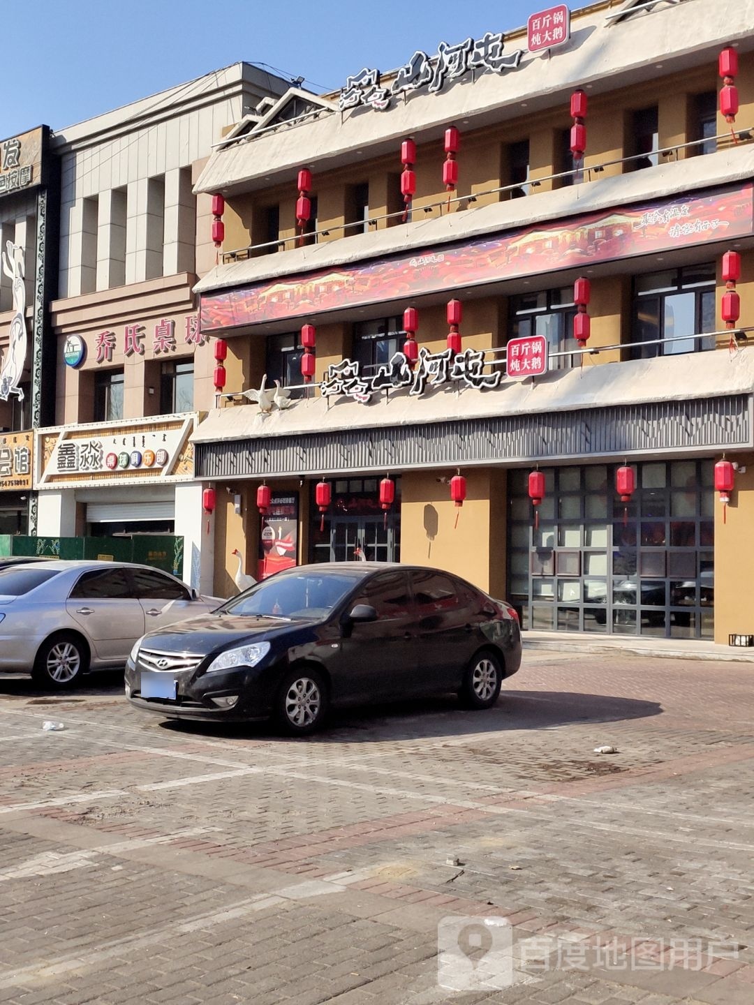 山河屯铁锅炖(通辽亢桥阵北店)