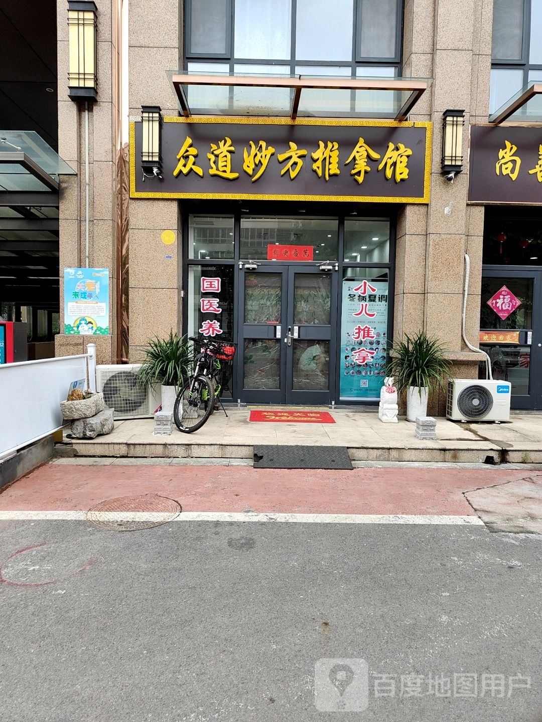 众道妙方推拿馆
