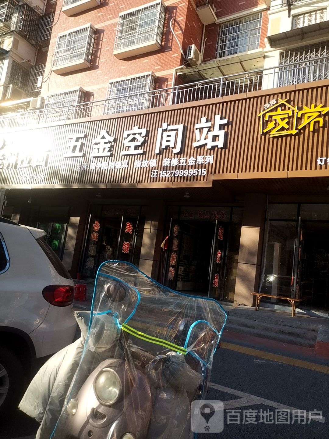 五金空间站