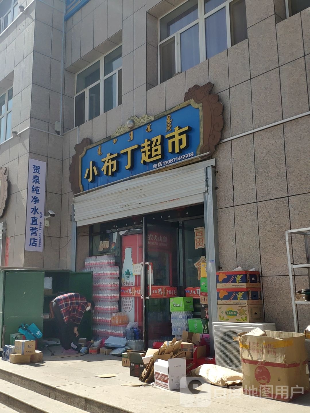 小部丁超市(卫拉特路店)