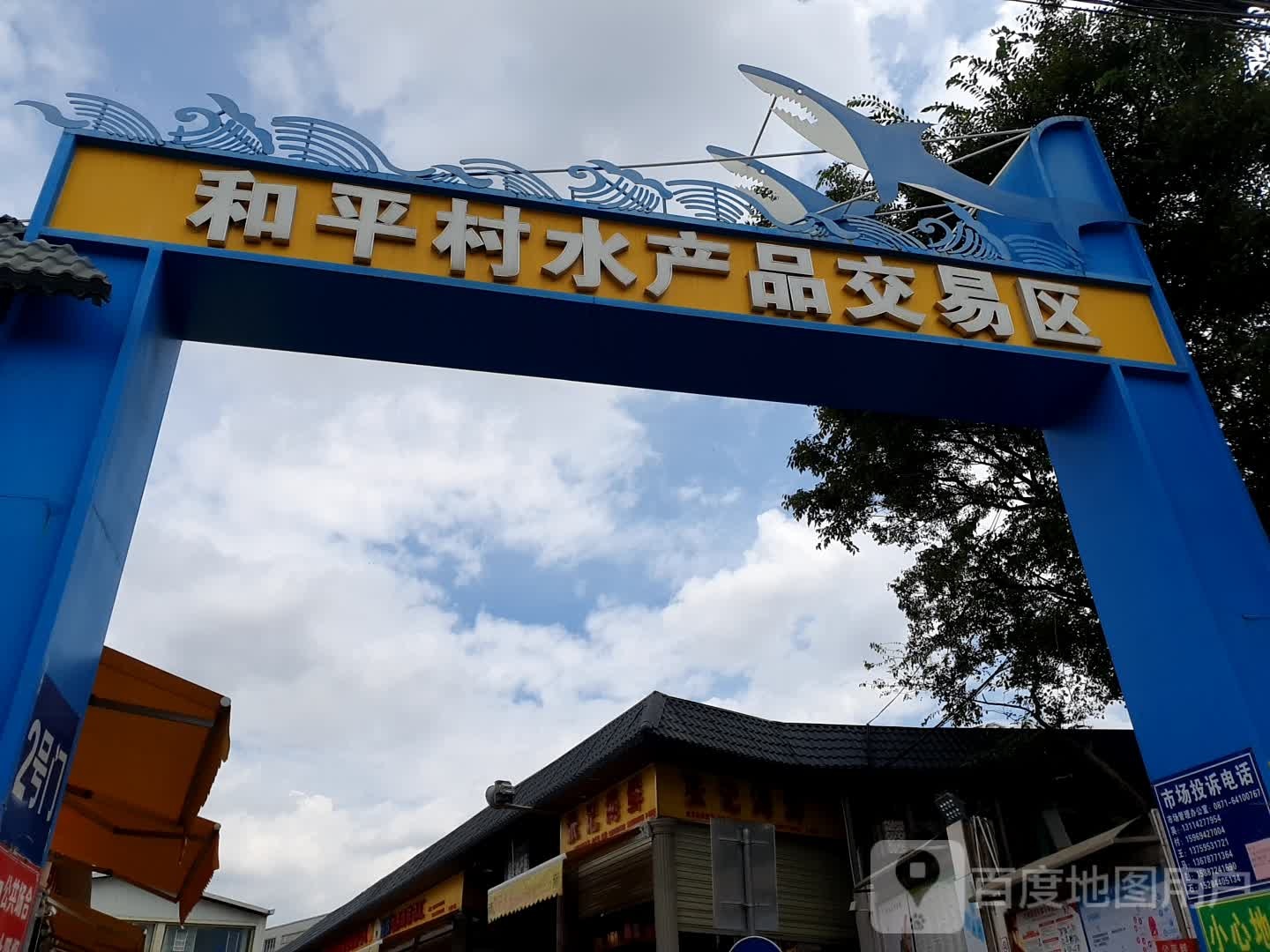和平村水产品交易区