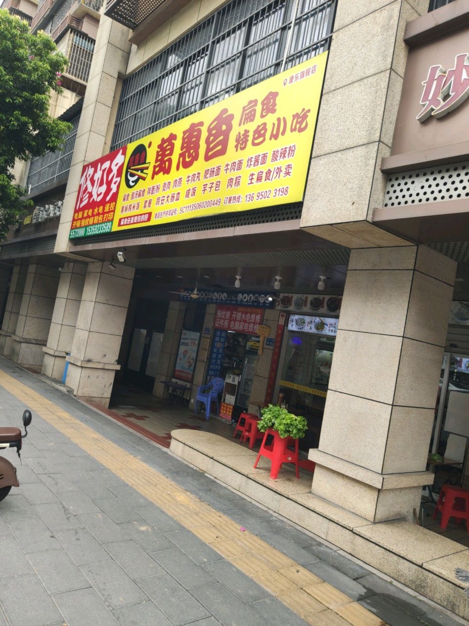 修好多(康乐新村一期西区店)