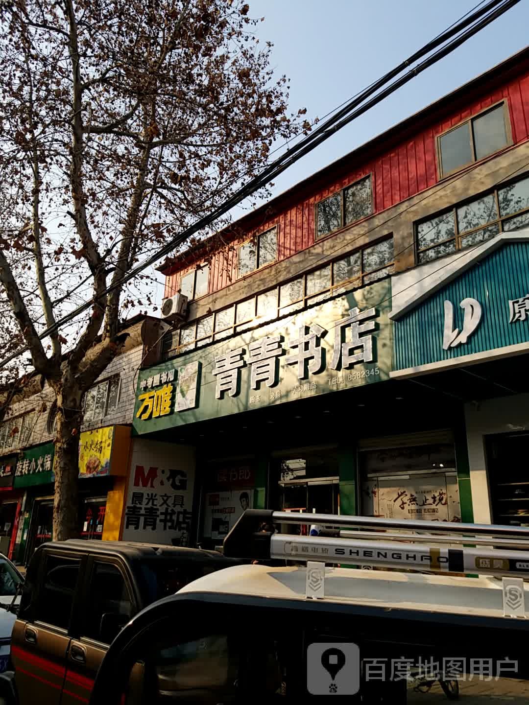 青吃书店(建安路店)