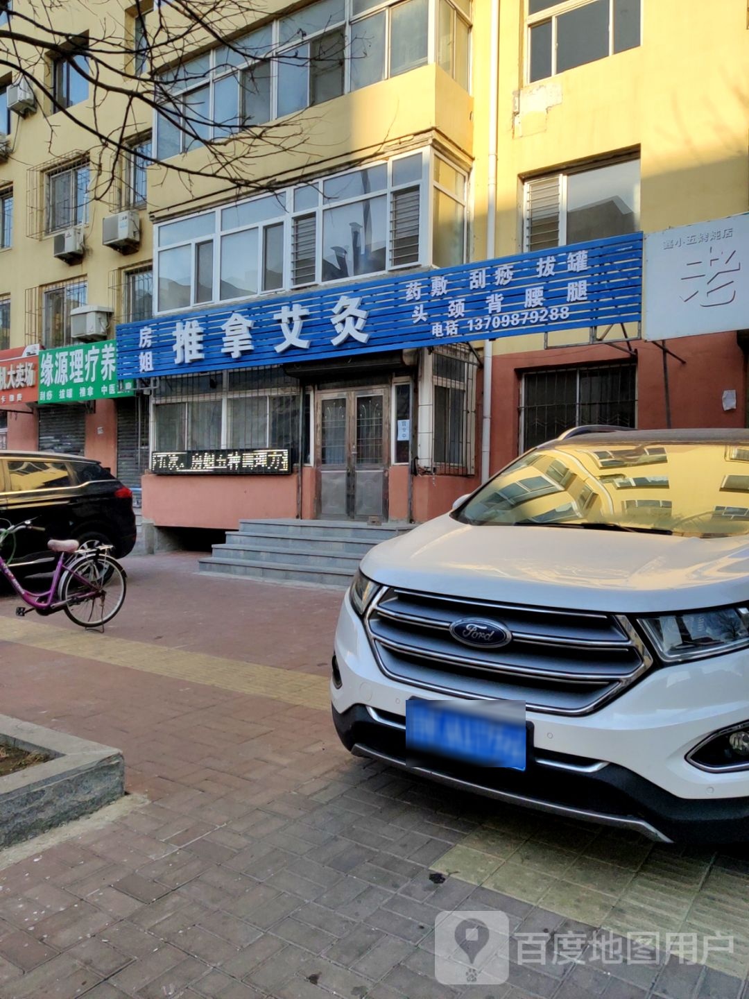 房姐推拿艾久