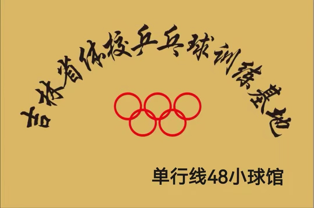 吉林省单行线乒乓球俱乐部