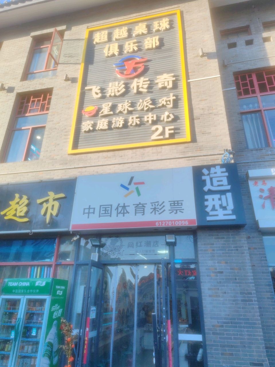 飞影传奇