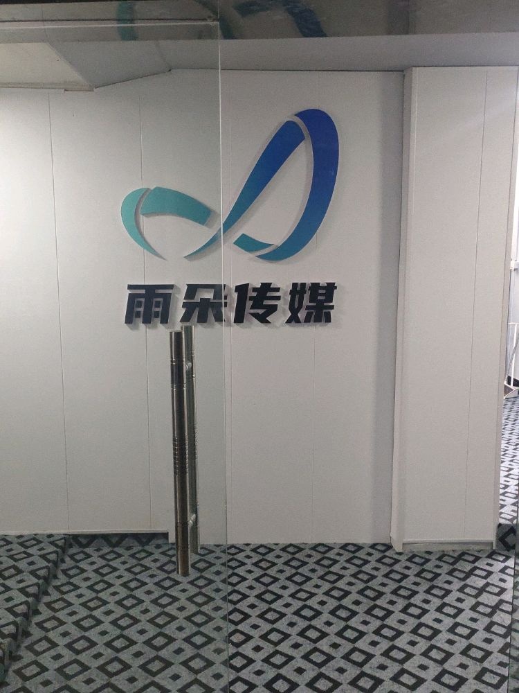 沈阳雨朵文化传媒工作日