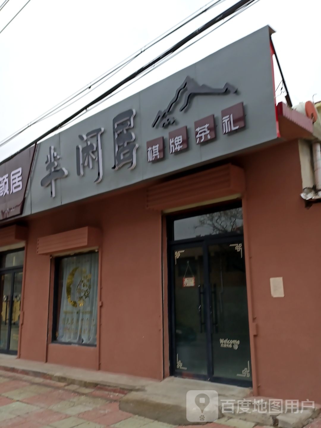 半闲居棋牌茶礼