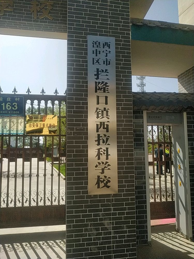 西宁市湟中区拦隆口西林拉科中学